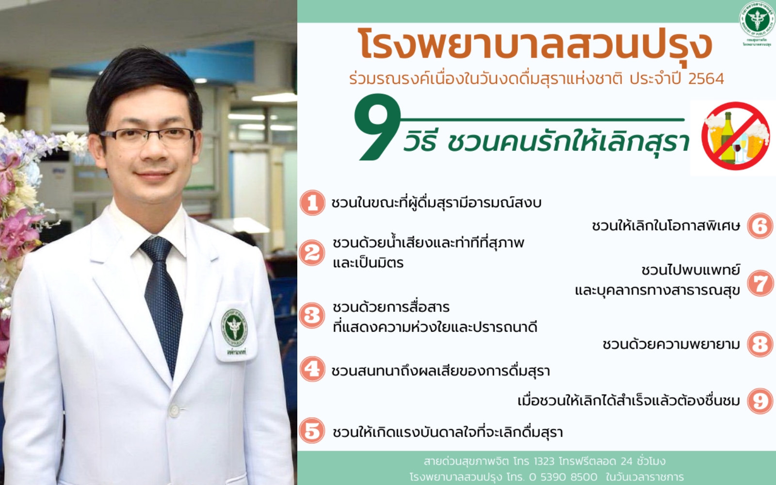 โรงพยาบาลสวนปรุง แนะเข้าพรรษาเป็นโอกาสที่ดีเลิกสุราเลิกได้ แต่ “ไม่ควรหยุดดื่มทันที” พร้อมเสริมครอบครัวให้กำลังใจ โรงพยาบาลสวนปรุง แนะเข้าพรรษาเป็นโอกาสที่ดีเลิกสุราเลิกได้ แต่ “ไม่ควรหยุดดื่มทันที” พร้อมเสริมครอบครัวให้กำลังใจ