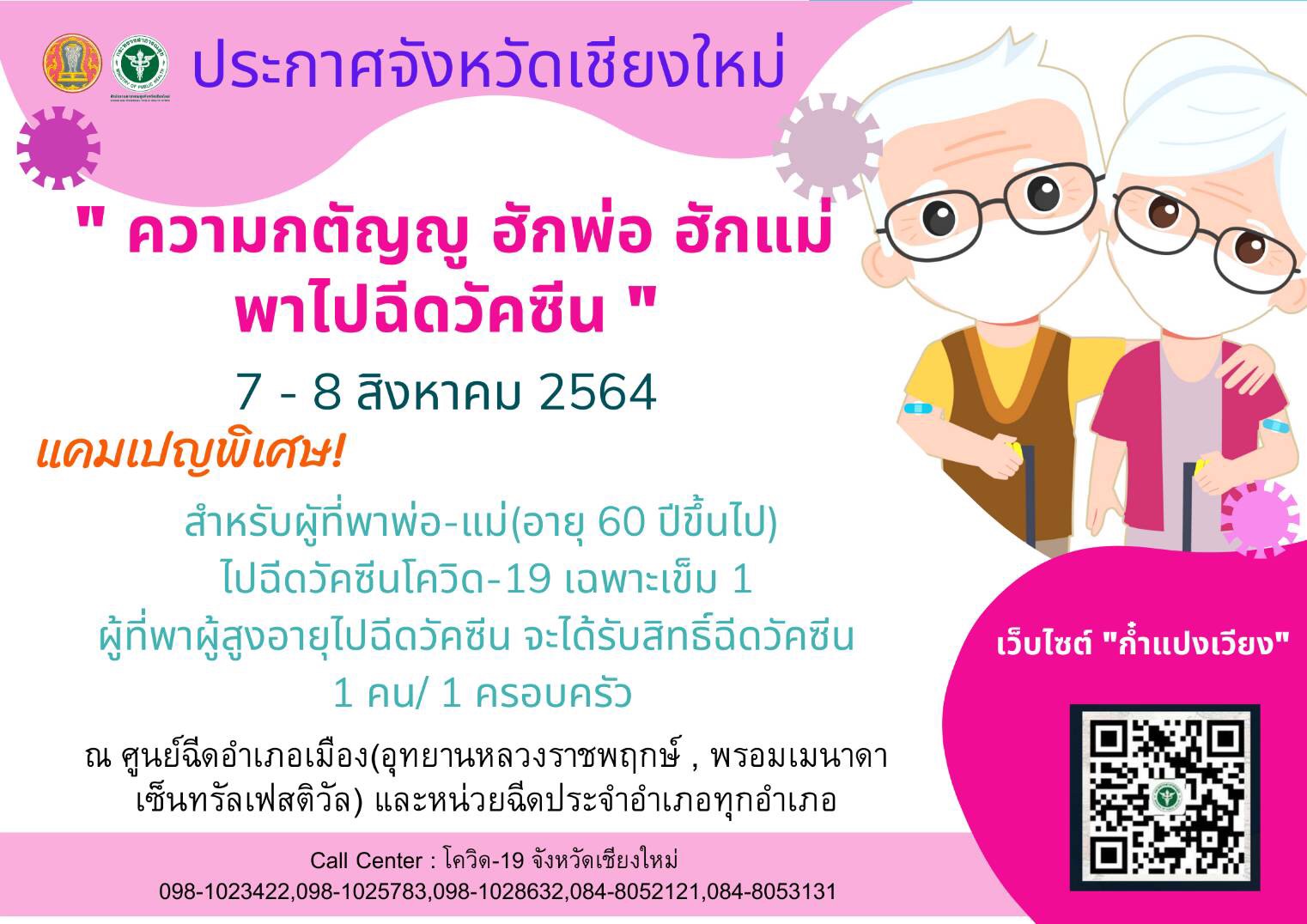เชิญชวนบุตรหลาน พาพ่อแม่อายุ 60 ปีขึ้นไป Walk in เข้ารับการฉีดวัคซีนสุดสัปดาห์นี้ เชิญชวนบุตรหลาน พาพ่อแม่อายุ 60 ปีขึ้นไป Walk in เข้ารับการฉีดวัคซีนสุดสัปดาห์นี้