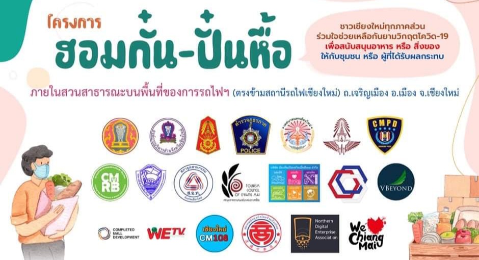 เทศบาลนครเชียงใหม่ จับมือ องค์กรภาคีเครือข่าย ดำเนินการ “ศูนย์ฮอมกั๋น-ปั๋นหื้อ” พร้อมเตรียมเปิดใช้งานแอปพลิเคชัน “ช่วยเหลือ” เพื่อบริหารจัดการการรับและแจกจ่ายอาหาร-สิ่งของให้กับประชาชนที่ได้รับผลกระทบจากการแพร่ระบาดของไวรัสโควิด-19 อย่างเป็นระบบ ลดความเสี เทศบาลนครเชียงใหม่ จับมือ องค์กรภาคีเครือข่าย ดำเนินการ “ศูนย์ฮอมกั๋น-ปั๋นหื้อ” พร้อมเตรียมเปิดใช้งานแอปพลิเคชัน “ช่วยเหลือ” เพื่อบริหารจัดการการรับและแจกจ่ายอาหาร-สิ่งของให้กับประชาชนที่ได้รับผลกระทบจากการแพร่ระบาดของไวรัสโควิด-19 อย่างเป็นระบบ ลดความเสี