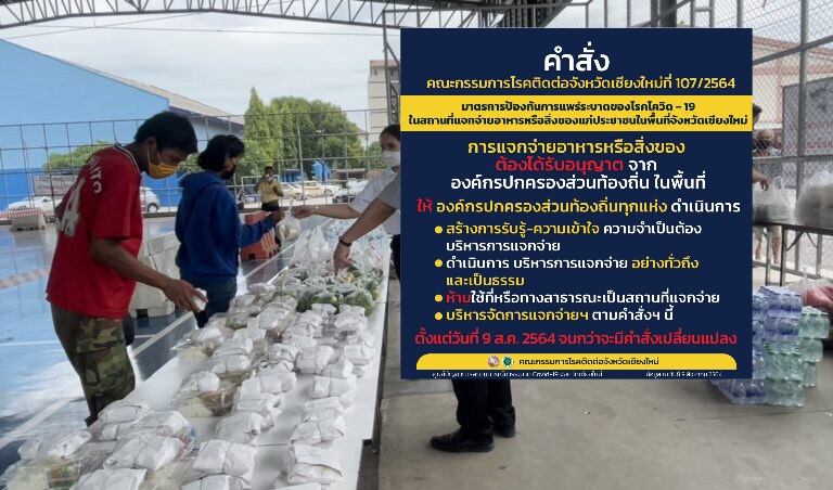 จังหวัดเชียงใหม่ ออกมาตรการแจกจ่ายอาหารหรือสิ่งของอุปโภคบริโภคแก่ประชาชนที่ได้รับผลกระทบจากสถานการณ์การแพร่ระบาดของโรคติดเชื้อโควิด–19 จังหวัดเชียงใหม่ ออกมาตรการแจกจ่ายอาหารหรือสิ่งของอุปโภคบริโภคแก่ประชาชนที่ได้รับผลกระทบจากสถานการณ์การแพร่ระบาดของโรคติดเชื้อโควิด–19