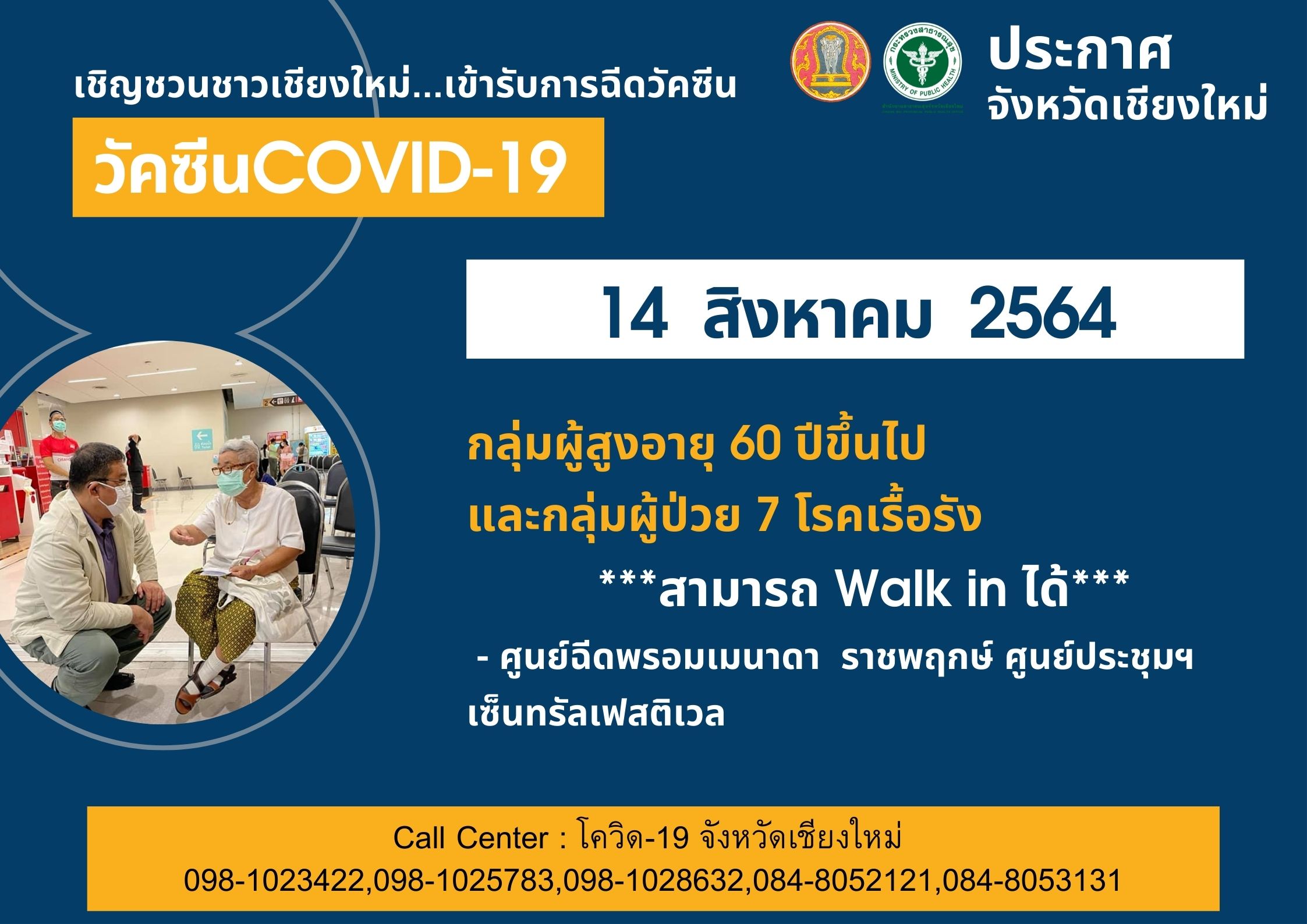 เปิด Walk in ฉีดวัคซีนโควิด-19 กลุ่มผู้สูงอายุและผู้ป่วย 7 โรคเรื้อรัง วันที่ 14 และ 16 สิงหาคมนี้ เปิด Walk in ฉีดวัคซีนโควิด-19 กลุ่มผู้สูงอายุและผู้ป่วย 7 โรคเรื้อรัง วันที่ 14 และ 16 สิงหาคมนี้