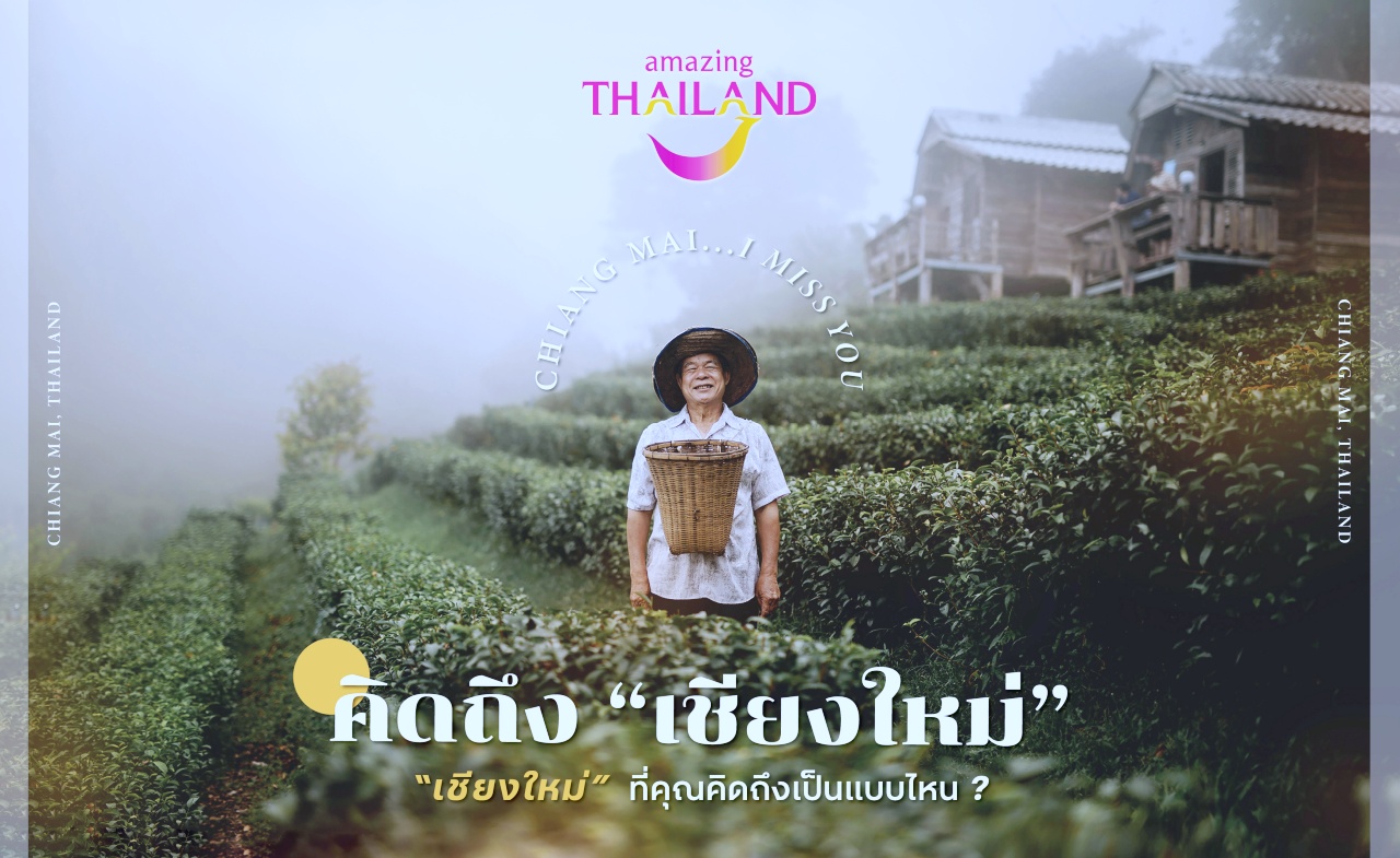 ททท. เชียงใหม่ ชวนส่งรูปเชียงใหม่ให้หายคิดถึง ในกิจกรรม “Chiang Mai I Miss You” ททท. เชียงใหม่ ชวนส่งรูปเชียงใหม่ให้หายคิดถึง ในกิจกรรม “Chiang Mai I Miss You”