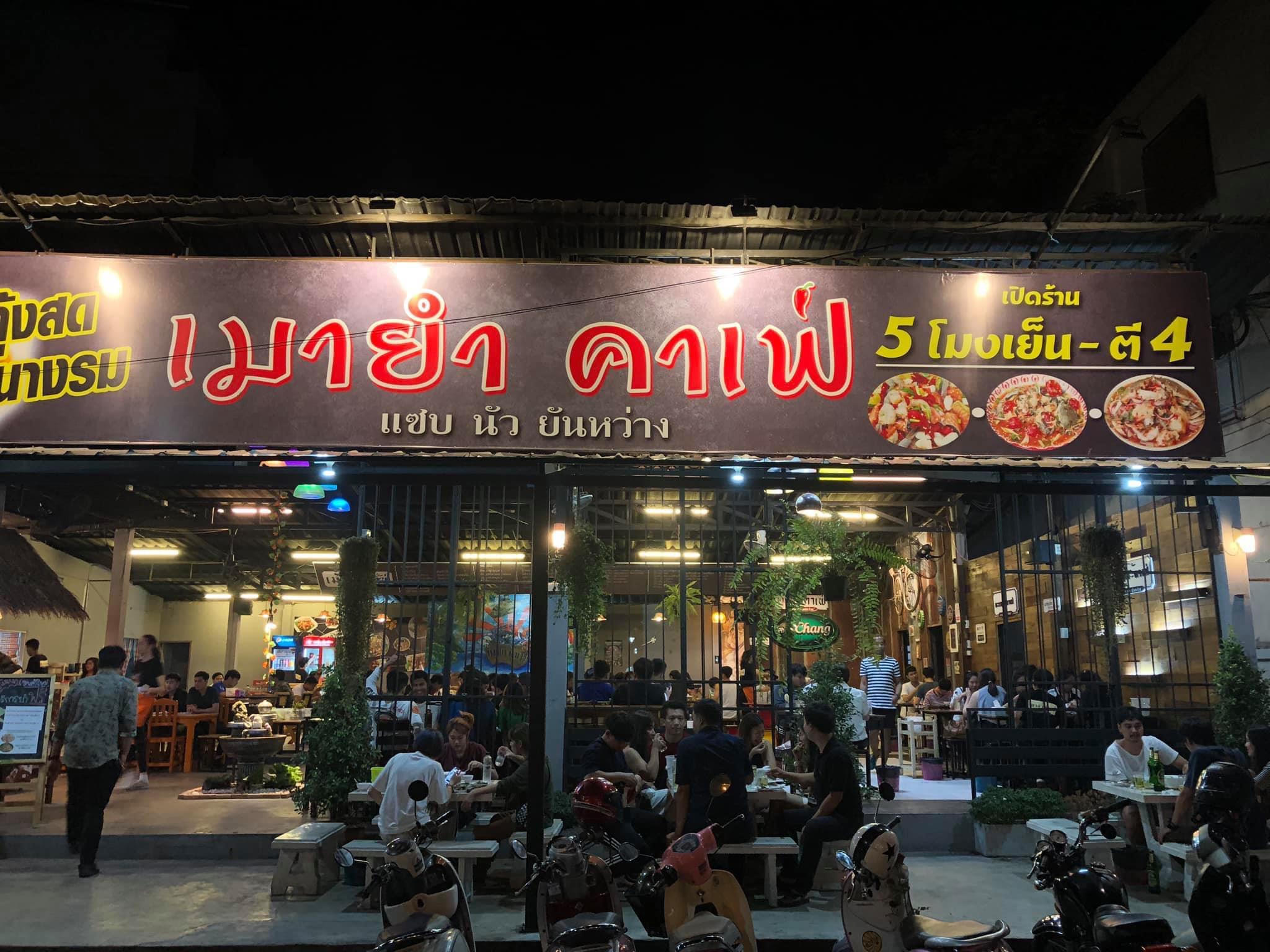 สั่งปิดร้านเมายำ คาเฟ่ สันติธรรมหลังพบการระบาดเป็นกลุ่มก้อน สั่งปิดร้านเมายำ คาเฟ่ สันติธรรมหลังพบการระบาดเป็นกลุ่มก้อน