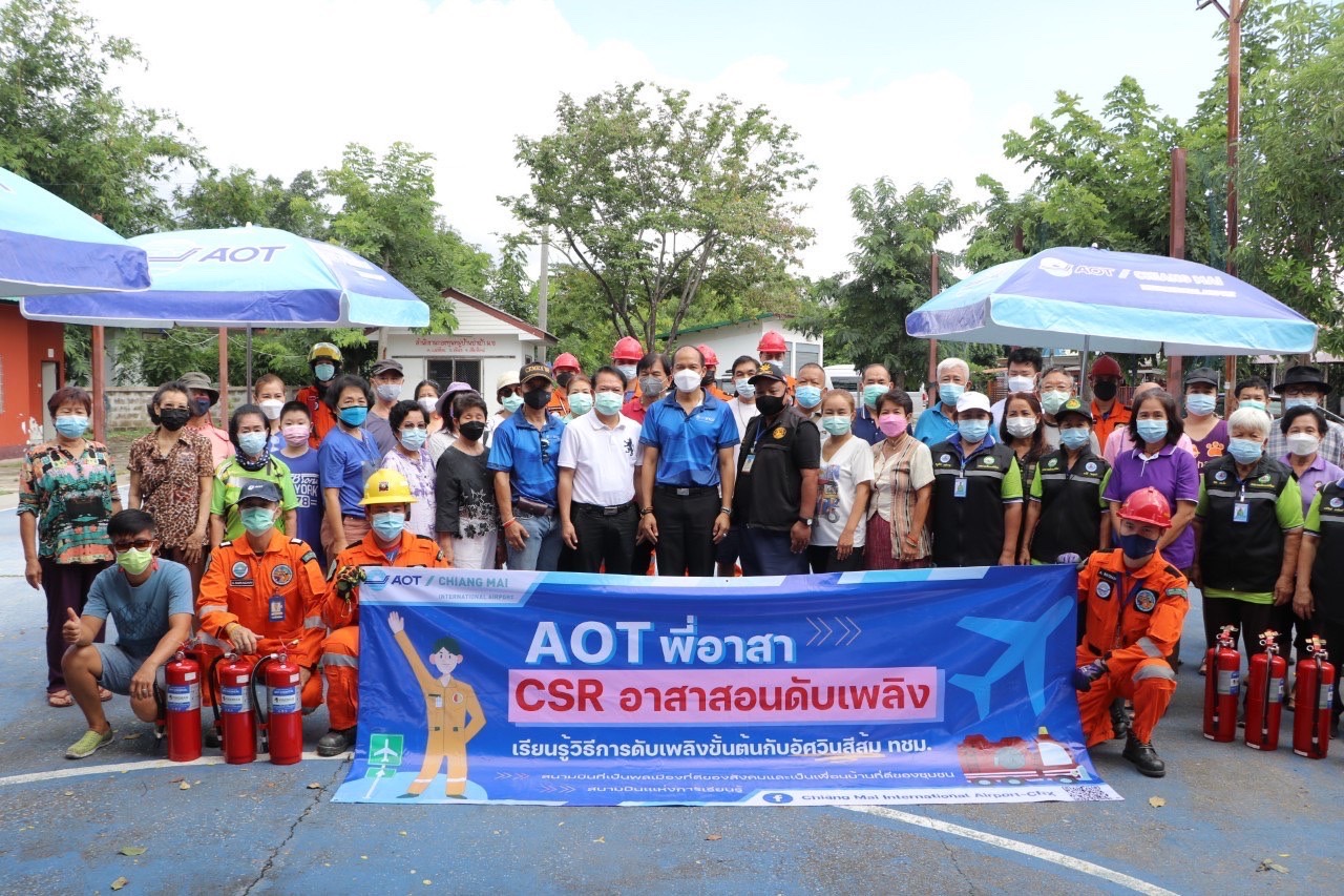 ท่าอากาศยานเชียงใหม่ จัดกิจกรรม AOT พี่อาสา CSR อาสาสอนดับเพลิง ให้ความรู้ประชาชนเกี่ยวกับการดับเพลิงขั้นต้น ลดความสูญเสียหากเกิดอัคคีภัยในชุมชน ท่าอากาศยานเชียงใหม่ จัดกิจกรรม AOT พี่อาสา CSR อาสาสอนดับเพลิง ให้ความรู้ประชาชนเกี่ยวกับการดับเพลิงขั้นต้น ลดความสูญเสียหากเกิดอัคคีภัยในชุมชน