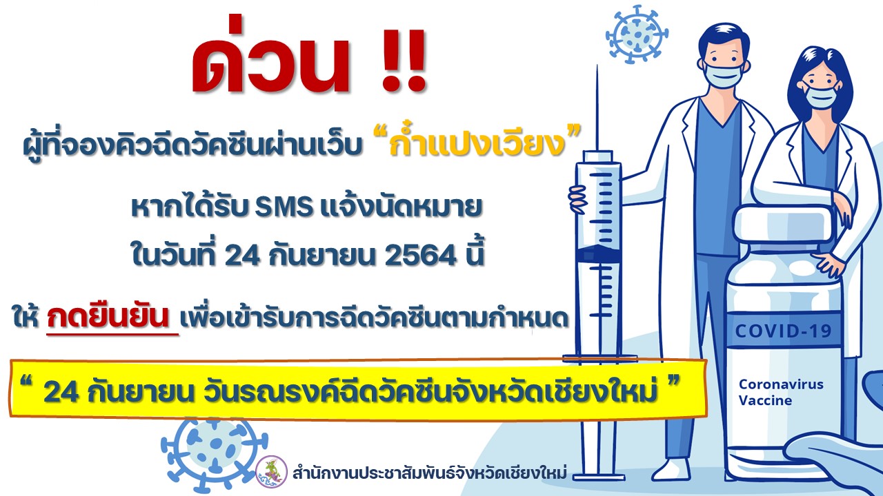 ผู้ที่ได้รับ SMS จากก๋ำแปงเวียง “ตอบรับ” ด่วน เพื่อเข้าร่วมแคมเปญฉีดวัคซีน วันมหิดล 24 กันยายน นี้ ผู้ที่ได้รับ SMS จากก๋ำแปงเวียง “ตอบรับ” ด่วน เพื่อเข้าร่วมแคมเปญฉีดวัคซีน วันมหิดล 24 กันยายน นี้