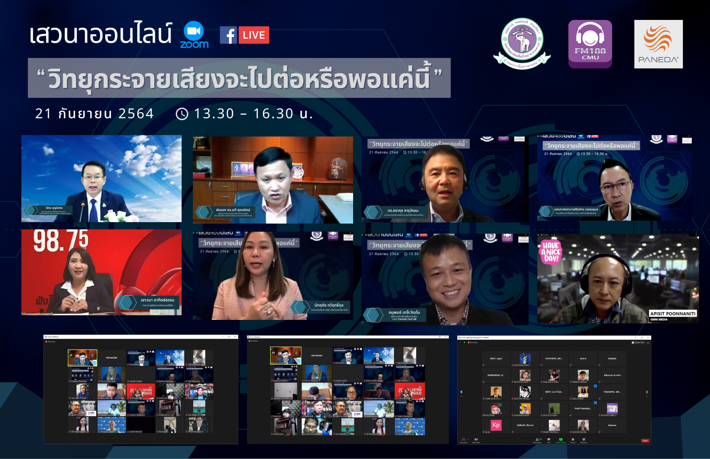 แมสคอม มช.จัดเวที “วิทยุกระจายเสียงจะไปต่อหรือพอแค่นี้” วงเสวนาฯเชื่อไปต่อแต่ต้องปรับตัว แมสคอม มช.จัดเวที “วิทยุกระจายเสียงจะไปต่อหรือพอแค่นี้” วงเสวนาฯเชื่อไปต่อแต่ต้องปรับตัว