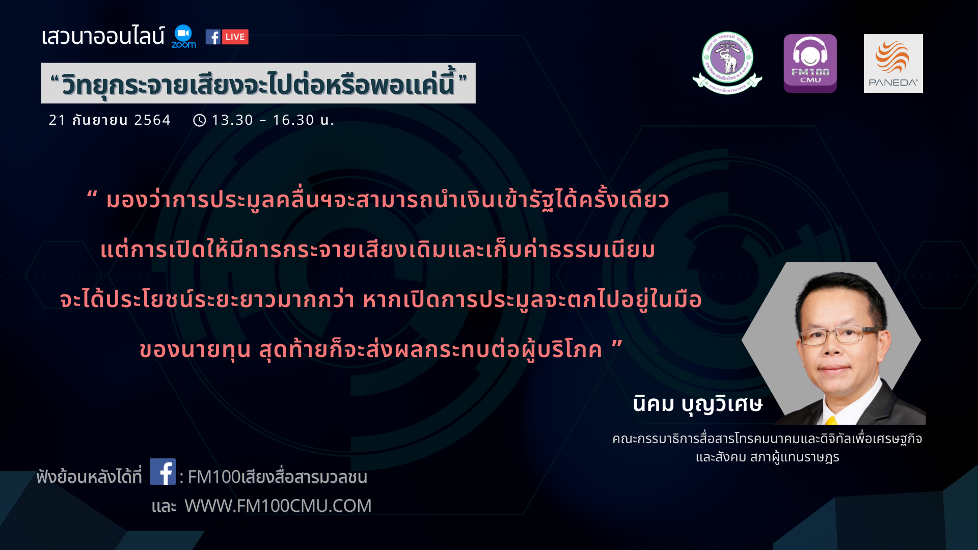 รองประธานคณะกรรมาธิการ กมธ. การสื่อสาร โทรคมนาคม และดิจิทัลเพื่อเศรษฐกิจและสังคม สภาผู้แทนฯ เชื่อผู้ประกอบการวิทยุกระจายเสียงจะไปต่อ แต่ขอให้ กสทช.พิจารณา รองประธานคณะกรรมาธิการ กมธ. การสื่อสาร โทรคมนาคม และดิจิทัลเพื่อเศรษฐกิจและสังคม สภาผู้แทนฯ เชื่อผู้ประกอบการวิทยุกระจายเสียงจะไปต่อ แต่ขอให้ กสทช.พิจารณา