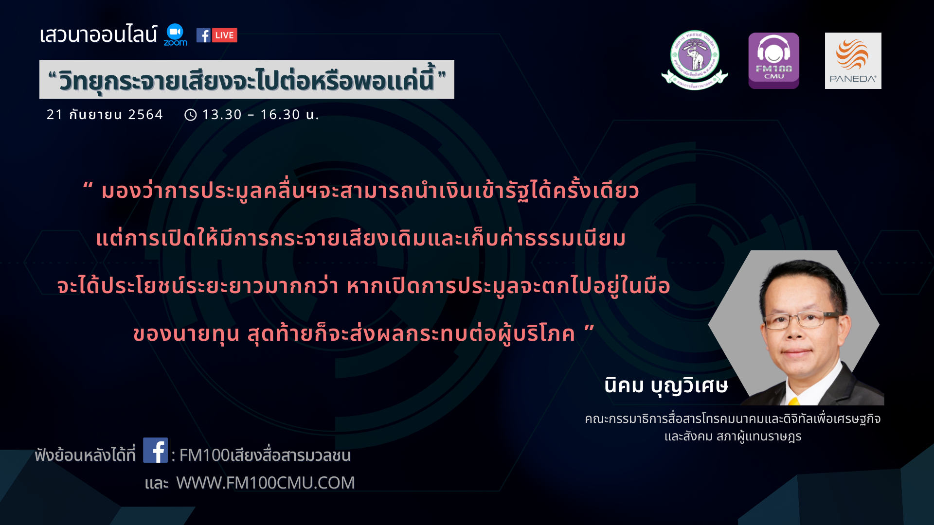 รองประธานคณะกรรมาธิการ กมธ. การสื่อสาร โทรคมนาคม และดิจิทัลเพื่อเศรษฐกิจและสังคม สภาผู้แทนฯ เชื่อผู้ประกอบการวิทยุกระจายเสียงจะไปต่อ แต่ขอให้ กสทช.พิจารณา