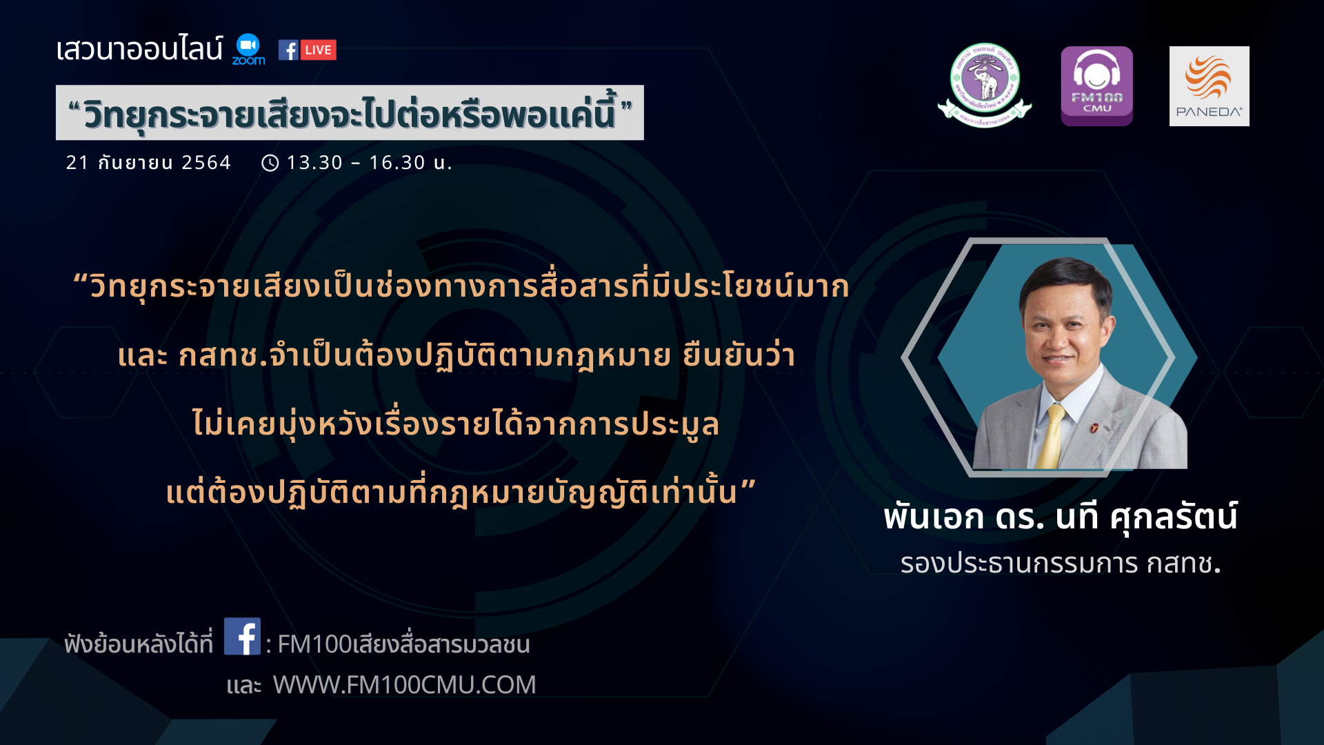 รองประธานคณะกรรมการกิจการกระจายเสียง กิจการโทรทัศน์ และกิจการโทรคมนาคมแห่งชาติ (กสทช.)ระบุกสทช.มีหน้าที่ทำตามกฎหมาย หลังถูกท้วงเรื่องการเปิดประมูลคลื่นความถี่ รองประธานคณะกรรมการกิจการกระจายเสียง กิจการโทรทัศน์ และกิจการโทรคมนาคมแห่งชาติ (กสทช.)ระบุกสทช.มีหน้าที่ทำตามกฎหมาย หลังถูกท้วงเรื่องการเปิดประมูลคลื่นความถี่