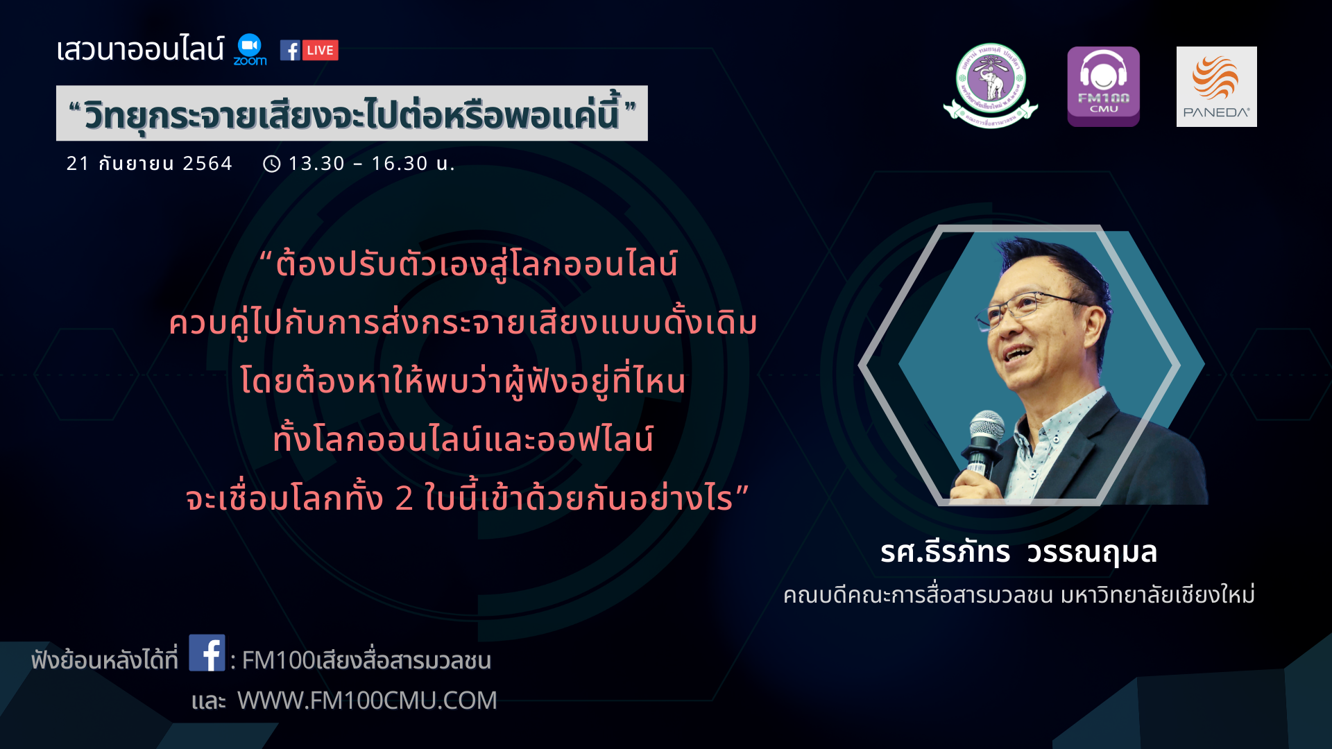 คณบดีแมสคอมฟันธง “วิทยุ” ไปต่อ แต่ต้องปรับตัวอย่างหนัก คณบดีแมสคอมฟันธง “วิทยุ” ไปต่อ แต่ต้องปรับตัวอย่างหนัก