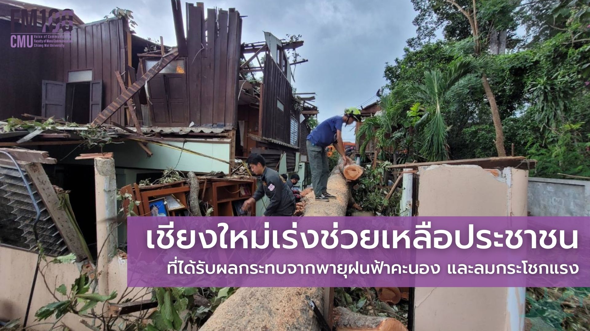 จังหวัดเชียงใหม่เร่งช่วยเหลือประชาชนที่ได้รับผลกระทบจากพายุฝนฟ้าคะนอง และลมกระโชกแรง ที่อ.สารภี จ.เชียงใหม่ เร่งจ่ายกระแสไฟให้ประชาชนมี่ไฟฟ้าใช้ภายในวันนี้ พร้อมเตรียมแผนตัดต้นยางและเคลื่อนย้ายออกจากพื้นที่ จังหวัดเชียงใหม่เร่งช่วยเหลือประชาชนที่ได้รับผลกระทบจากพายุฝนฟ้าคะนอง และลมกระโชกแรง ที่อ.สารภี จ.เชียงใหม่ เร่งจ่ายกระแสไฟให้ประชาชนมี่ไฟฟ้าใช้ภายในวันนี้ พร้อมเตรียมแผนตัดต้นยางและเคลื่อนย้ายออกจากพื้นที่