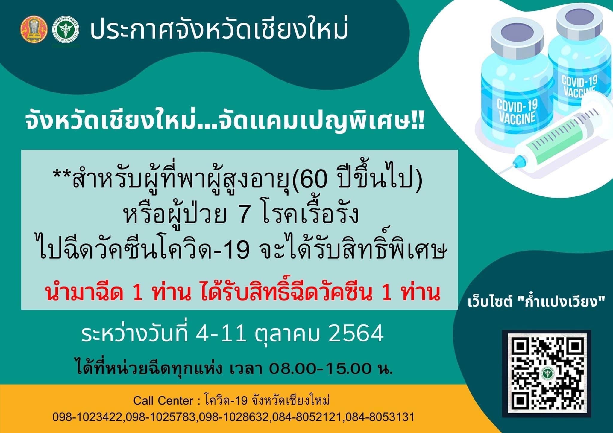 จังหวัดเชียงใหม่จัด 3 แคมเปญพิเศษชวนคนมาฉีดวัคซีนป้องกันโรคโควิด-19 จังหวัดเชียงใหม่จัด 3 แคมเปญพิเศษชวนคนมาฉีดวัคซีนป้องกันโรคโควิด-19