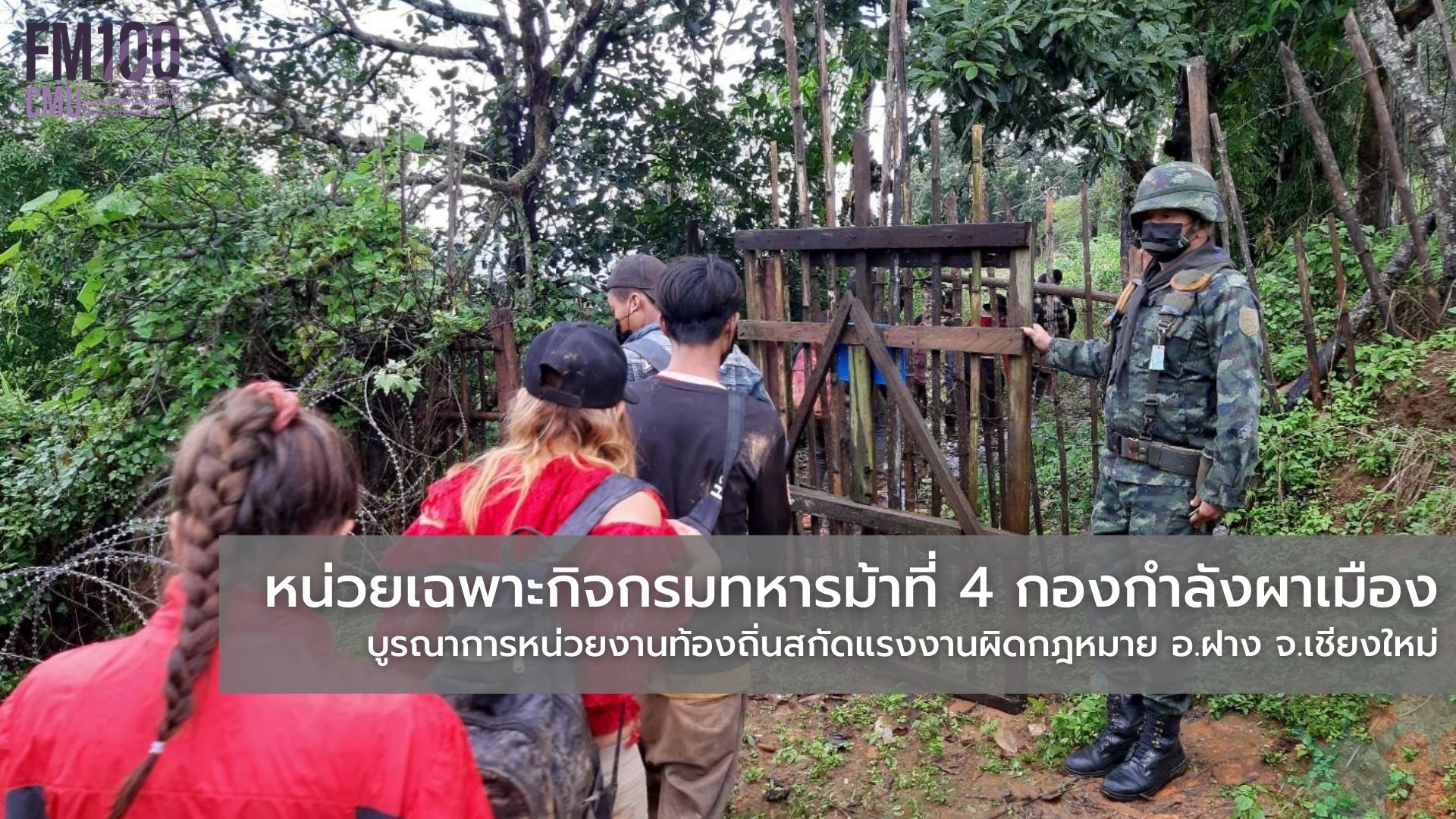 หน่วยเฉพาะกิจกรมทหารม้าที่ 4 กองกำลังผาเมืองบูรณาการหน่วยงานท้องถิ่นสกัดแรงงานผิดกฎหมาย 15 คน บริเวณ สวนผลไม้ท้ายหมู่บ้าน อ.ฝาง จังหวัดเชียงใหม่ หน่วยเฉพาะกิจกรมทหารม้าที่ 4 กองกำลังผาเมืองบูรณาการหน่วยงานท้องถิ่นสกัดแรงงานผิดกฎหมาย 15 คน บริเวณ สวนผลไม้ท้ายหมู่บ้าน อ.ฝาง จังหวัดเชียงใหม่