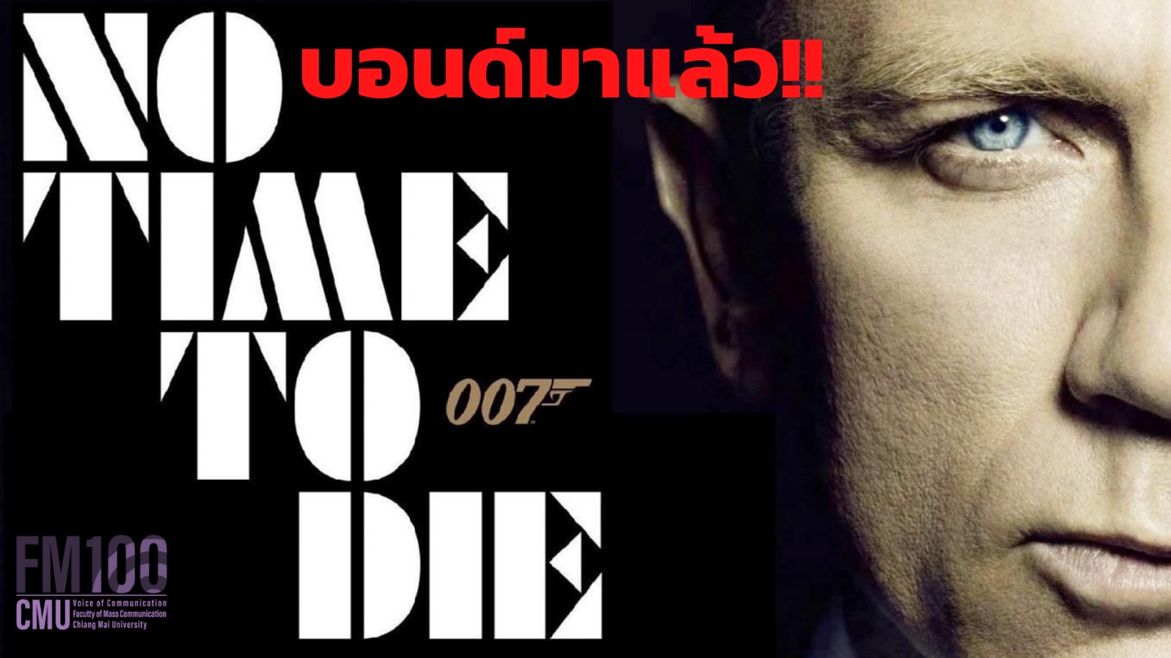 Bond 25 จะไปต่อหรือพอแค่นี้ Bond 25 จะไปต่อหรือพอแค่นี้