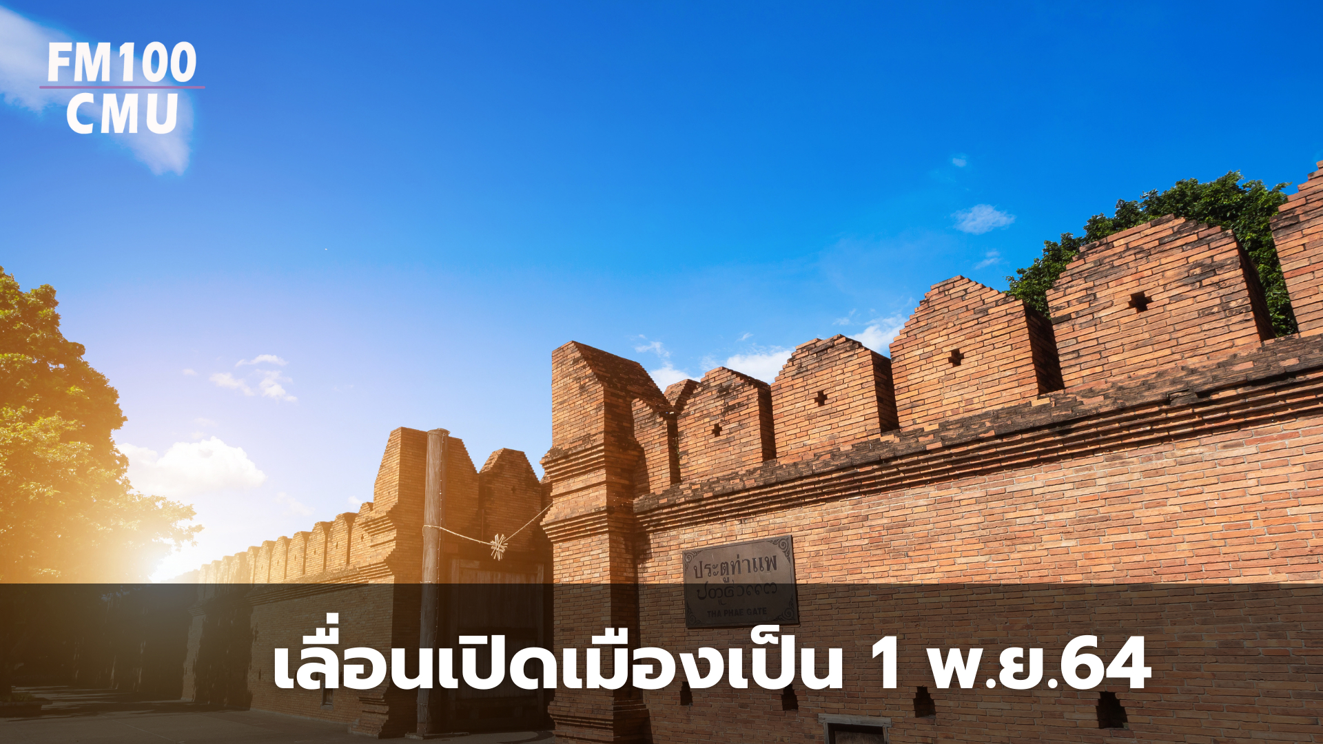 จังหวัดเชียงใหม่ เลื่อนเปิดเมืองตามโครงการ CHARMING Chiang Mai เป็นวันที่ 1 พฤศจิกายน 2564 จากกำหนดเดิมในเดือนตุลาคมนี้ 