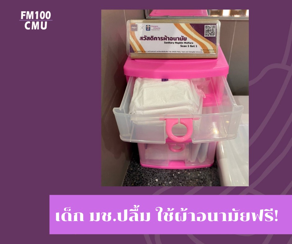 เด็ก มช.ใช้ผ้าอนามัย ฟรี! เด็ก มช.ใช้ผ้าอนามัย ฟรี!