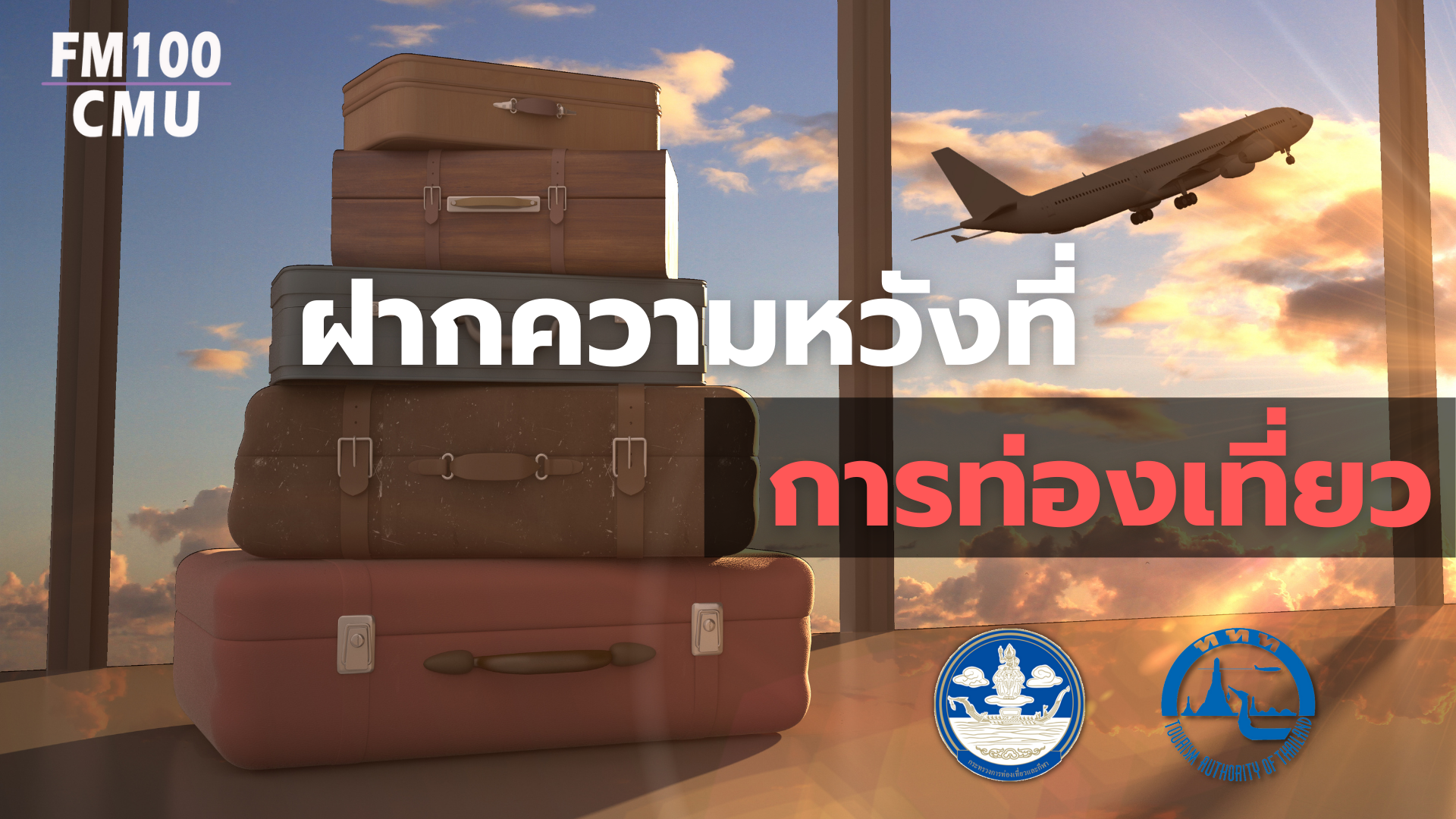 ภาคธุรกิจท่องเที่ยวประเมินรายได้ 8 แสนกว่าล้านบาทในปี 65 ภาคธุรกิจท่องเที่ยวประเมินรายได้ 8 แสนกว่าล้านบาทในปี 65
