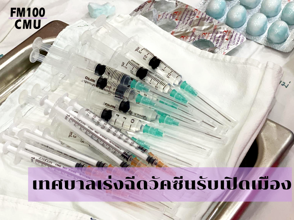 เทศบาลนครเชียงใหม่เร่งฉีดวัคซีนรองรับโครงการ Charming Chiangmai พร้อมระดมตรวจหาเชื้อในกลุ่มเสี่ยงตลาดนวรัฐและตลาดเมืองใหม่ เทศบาลนครเชียงใหม่เร่งฉีดวัคซีนรองรับโครงการ Charming Chiangmai พร้อมระดมตรวจหาเชื้อในกลุ่มเสี่ยงตลาดนวรัฐและตลาดเมืองใหม่