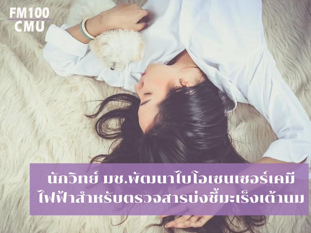 นักวิทย์ มช.พัฒนาไบโอเซนเซอร์เคมีไฟฟ้าสำหรับตรวจสารบ่งชี้มะเร็งเต้านม นักวิทย์ มช.พัฒนาไบโอเซนเซอร์เคมีไฟฟ้าสำหรับตรวจสารบ่งชี้มะเร็งเต้านม