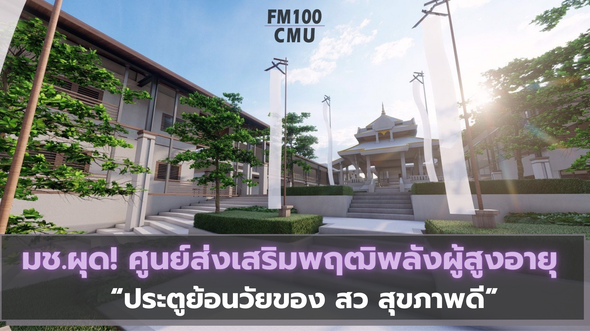 มช.ผุด! ศูนย์ส่งเสริมพฤฒิพลังผู้สุงอายุ “ประตูย้อนวัยของ สว สุขภาพดี” มช.ผุด! ศูนย์ส่งเสริมพฤฒิพลังผู้สุงอายุ “ประตูย้อนวัยของ สว สุขภาพดี”