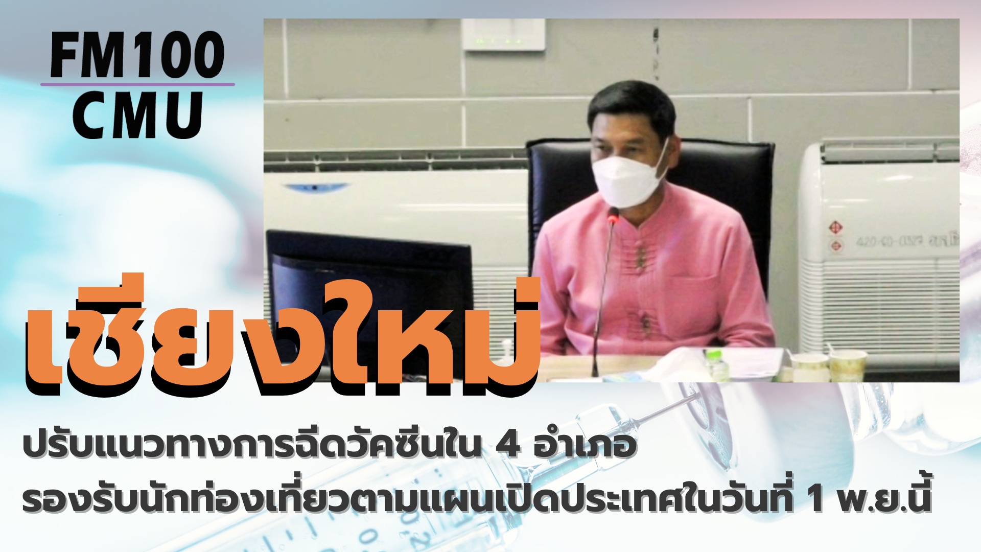 เชียงใหม่ปรับแนวทางการฉีดวัคซีนใน 4 อำเภอ รองรับนักท่องเที่ยวตามแผนเปิดประเทศในวันที่ 1 พฤศจิกายนนี้ เชียงใหม่ปรับแนวทางการฉีดวัคซีนใน 4 อำเภอ รองรับนักท่องเที่ยวตามแผนเปิดประเทศในวันที่ 1 พฤศจิกายนนี้