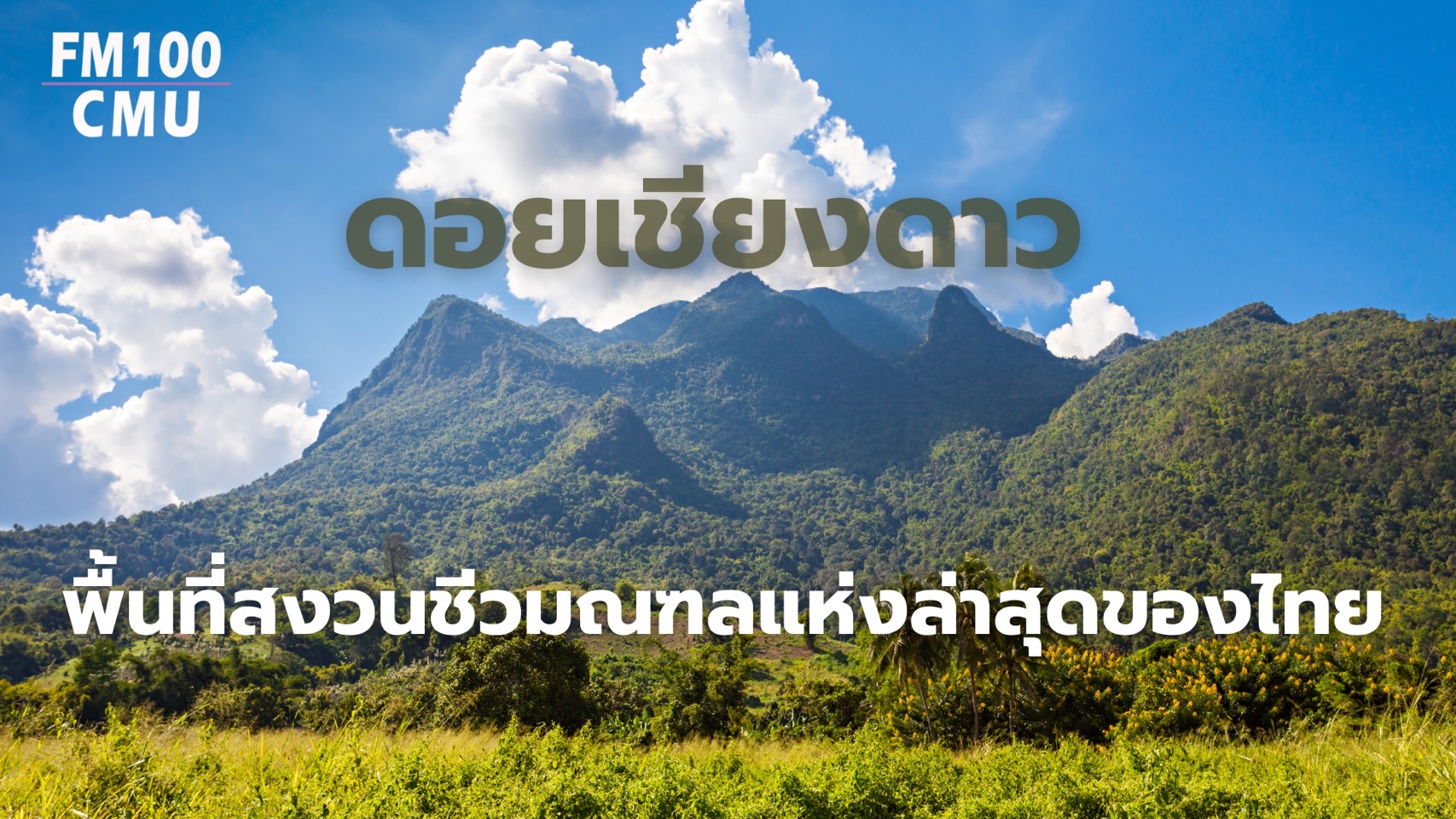 ดอยหลวงเชียงดาวจังหวัดเชียงใหม่ได้รับการประกาศจากองค์การยูเนสโกให้เป็นพื้นที่สงวนชีวมณฑลแห่งล่าสุดของประเทศไทย