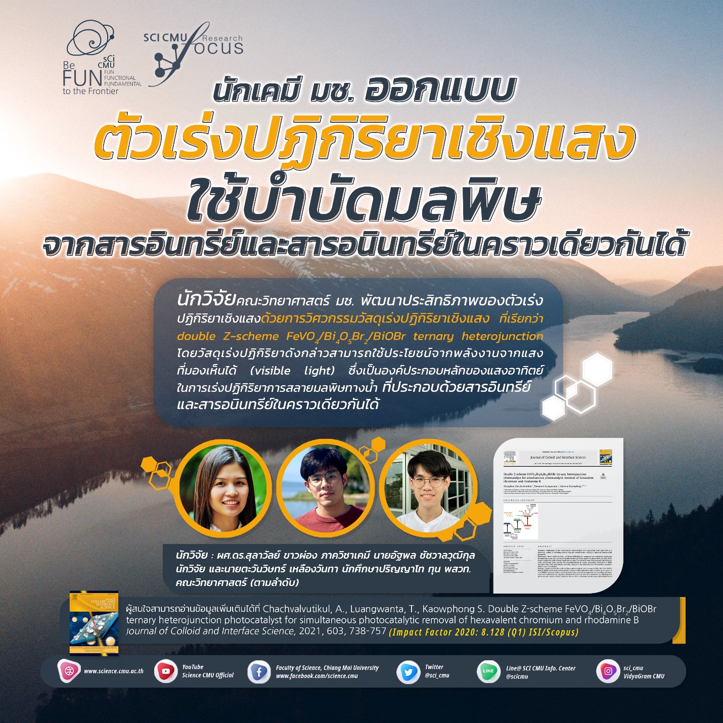 นักเคมี มช. ออกแบบตัวเร่งปฏิกิริยาเชิงแสง ใช้บำบัดมลพิษจากสารอินทรีย์และสารอนินทรีย์ในคราวเดียวกันได้ นักเคมี มช. ออกแบบตัวเร่งปฏิกิริยาเชิงแสง ใช้บำบัดมลพิษจากสารอินทรีย์และสารอนินทรีย์ในคราวเดียวกันได้