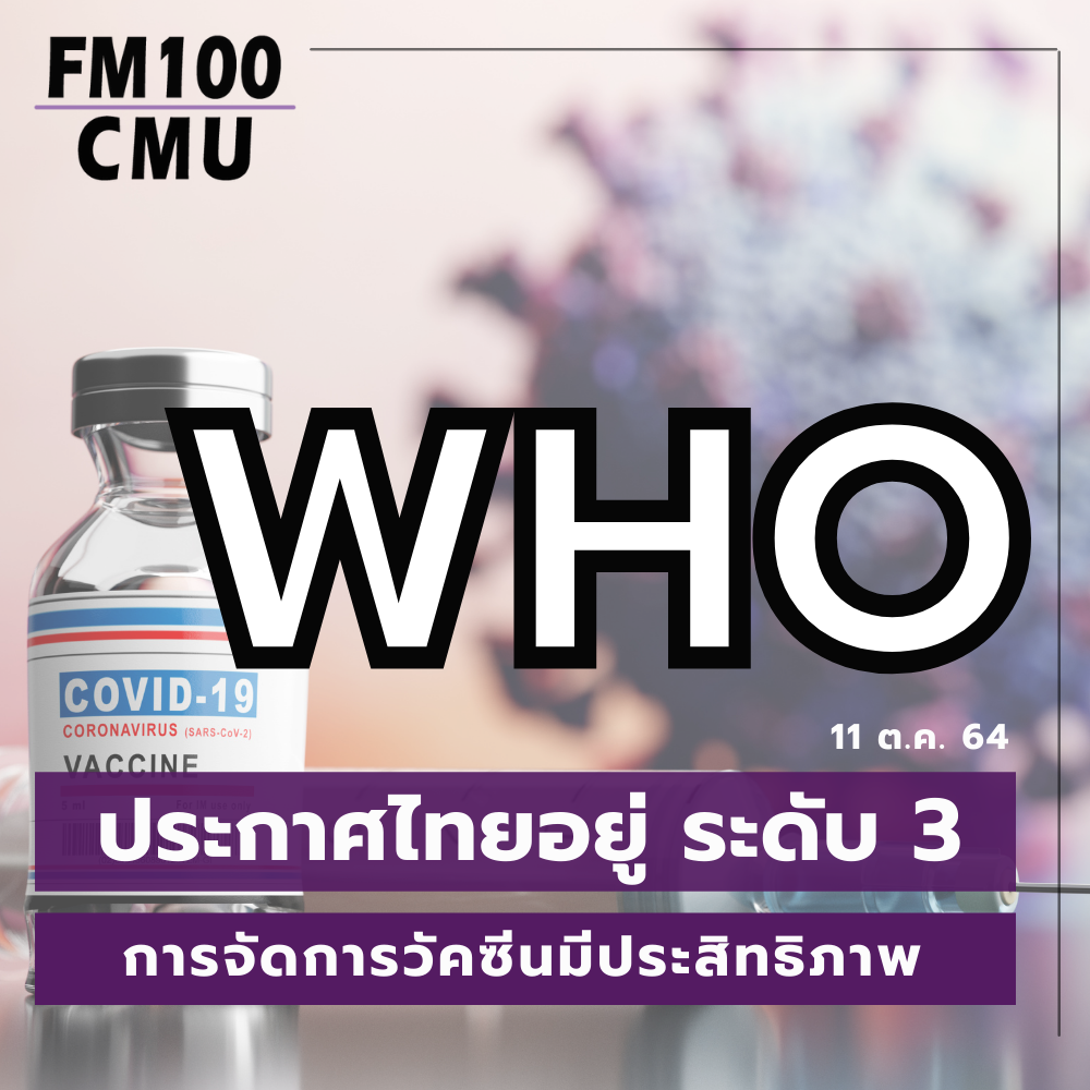 WHO ประกาศไทยอยู่ระดับ 3 การจัดการวัคซีน WHO ประกาศไทยอยู่ระดับ 3 การจัดการวัคซีน