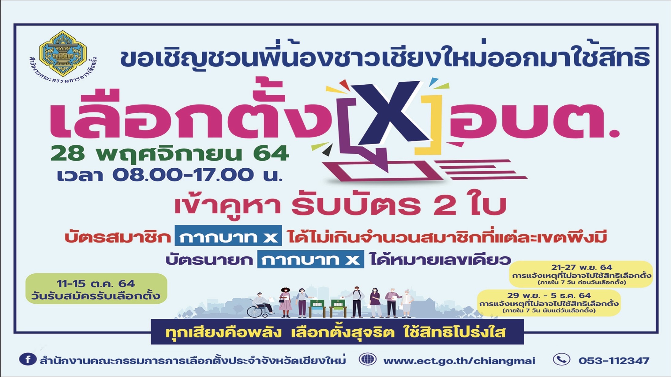 กกต. เชียงใหม่ เชิญชวนออกมาใช้สิทธิเลือกตั้งอบต. ในวันที่ 28 พ.ย. นี้ กกต. เชียงใหม่ เชิญชวนออกมาใช้สิทธิเลือกตั้งอบต. ในวันที่ 28 พ.ย. นี้