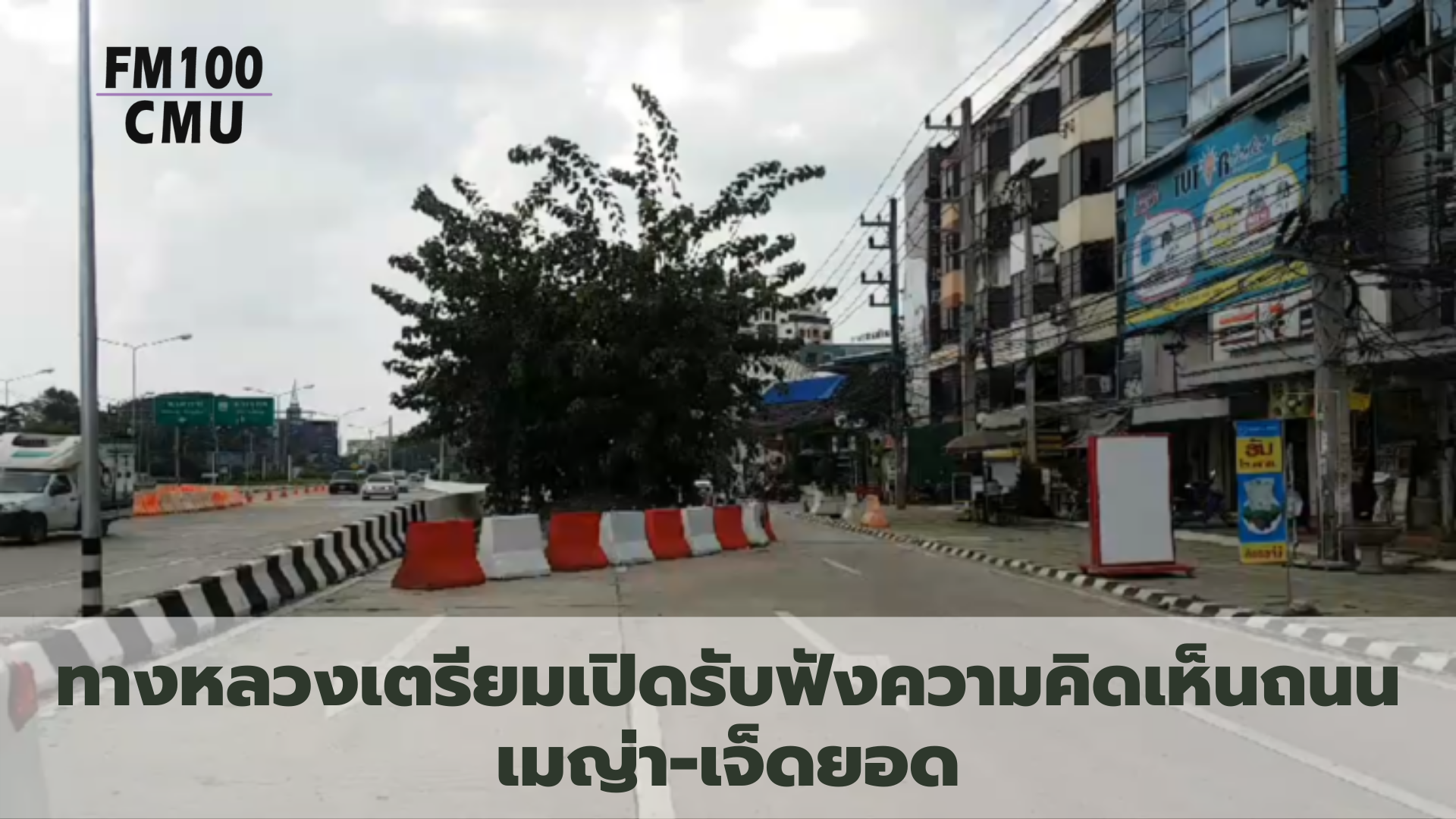 ทางหลวงเตรียมเปิดรับฟังความคิดเห็นถนนเมญ่า-เจ็ดยอด ทางหลวงเตรียมเปิดรับฟังความคิดเห็นถนนเมญ่า-เจ็ดยอด