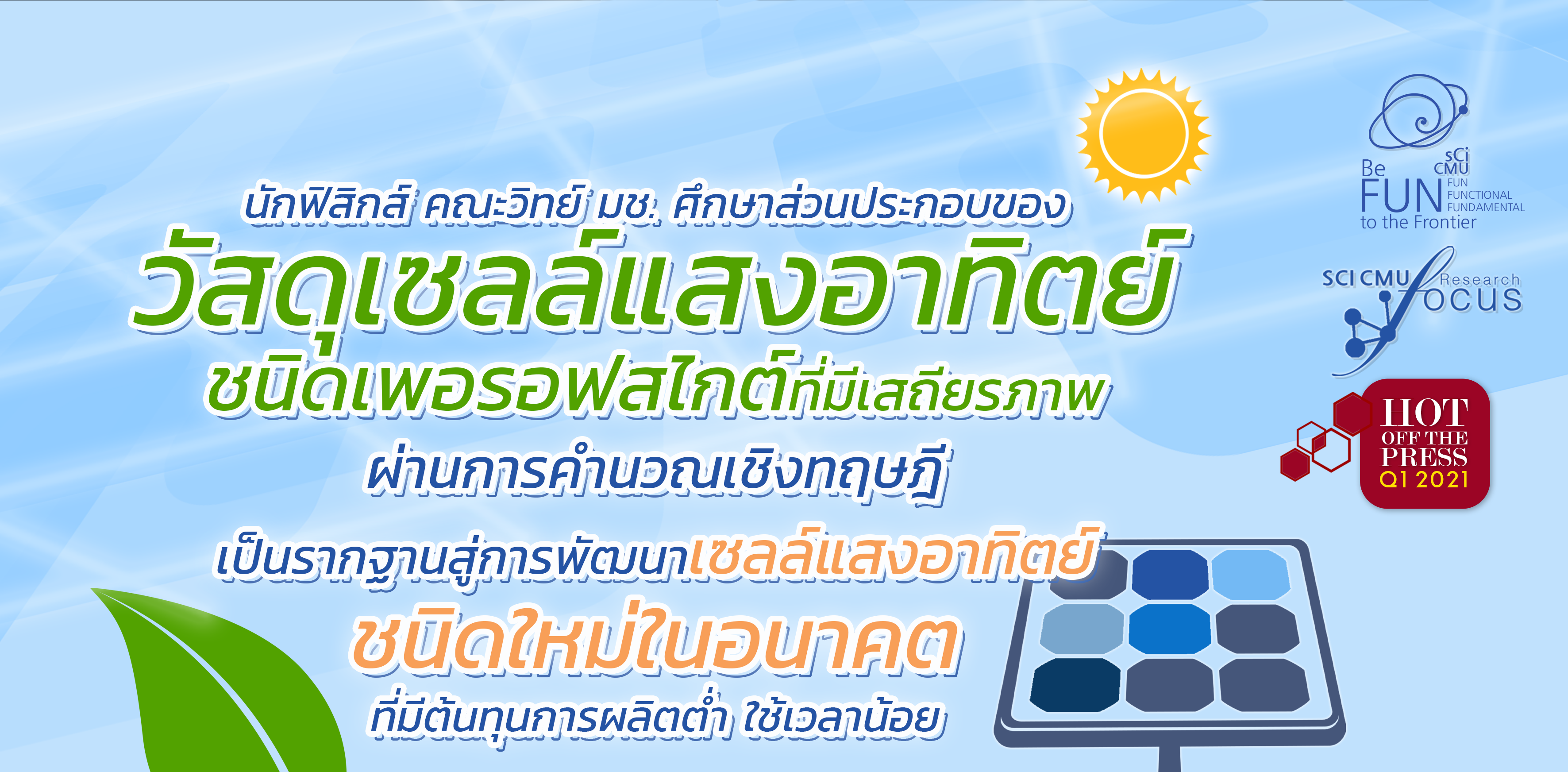 นักฟิสิกส์ คณะวิทย์ มช. ศึกษาส่วนประกอบของวัสดุเซลล์แสงอาทิตย์ชนิดเพอรอฟสไกต์ที่มีเสถียรภาพ เป็นรากฐานสู่การพัฒนาเซลล์แสงอาทิตย์ชนิดใหม่ในอนาคต นักฟิสิกส์ คณะวิทย์ มช. ศึกษาส่วนประกอบของวัสดุเซลล์แสงอาทิตย์ชนิดเพอรอฟสไกต์ที่มีเสถียรภาพ เป็นรากฐานสู่การพัฒนาเซลล์แสงอาทิตย์ชนิดใหม่ในอนาคต