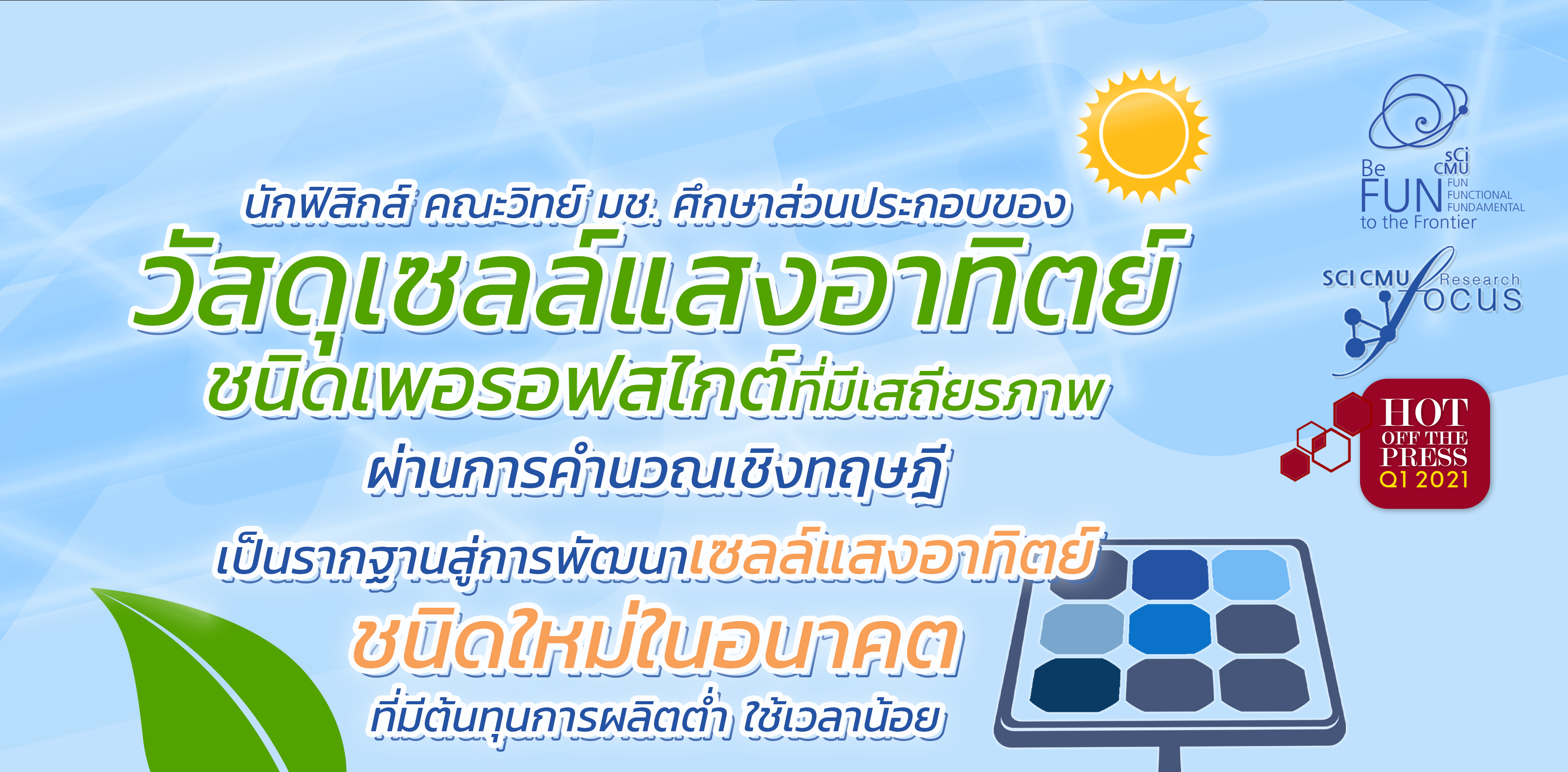 นักฟิสิกส์ คณะวิทย์ มช. ศึกษาส่วนประกอบของวัสดุเซลล์แสงอาทิตย์ชนิดเพอรอฟสไกต์ที่มีเสถียรภาพ เป็นรากฐานสู่การพัฒนาเซลล์แสงอาทิตย์ชนิดใหม่ในอนาคต 