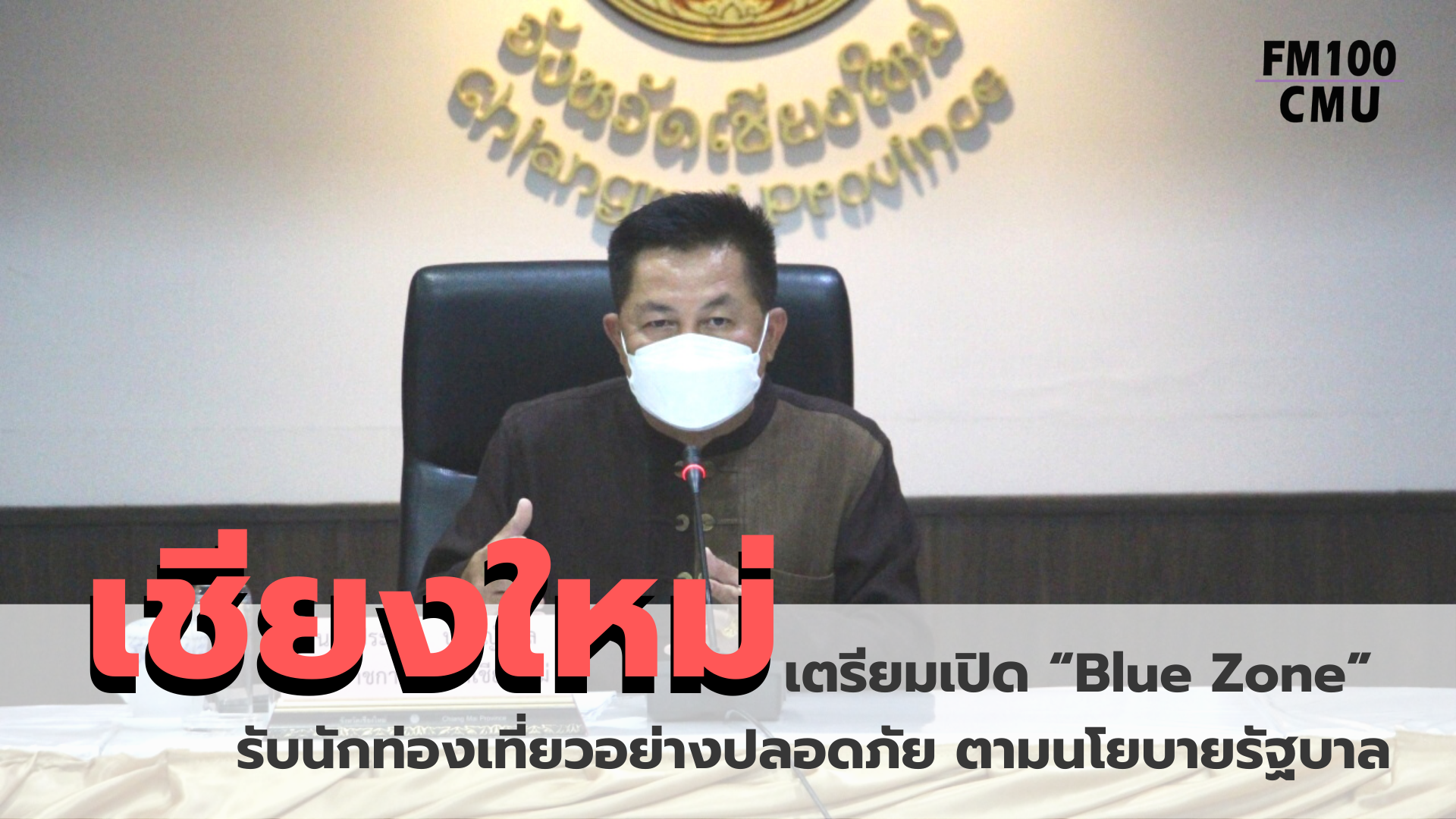 เชียงใหม่ เตรียมเปิด “Blue Zone” รับนักท่องเที่ยวอย่างปลอดภัย ตามนโยบายรัฐบาล เชียงใหม่ เตรียมเปิด “Blue Zone” รับนักท่องเที่ยวอย่างปลอดภัย ตามนโยบายรัฐบาล