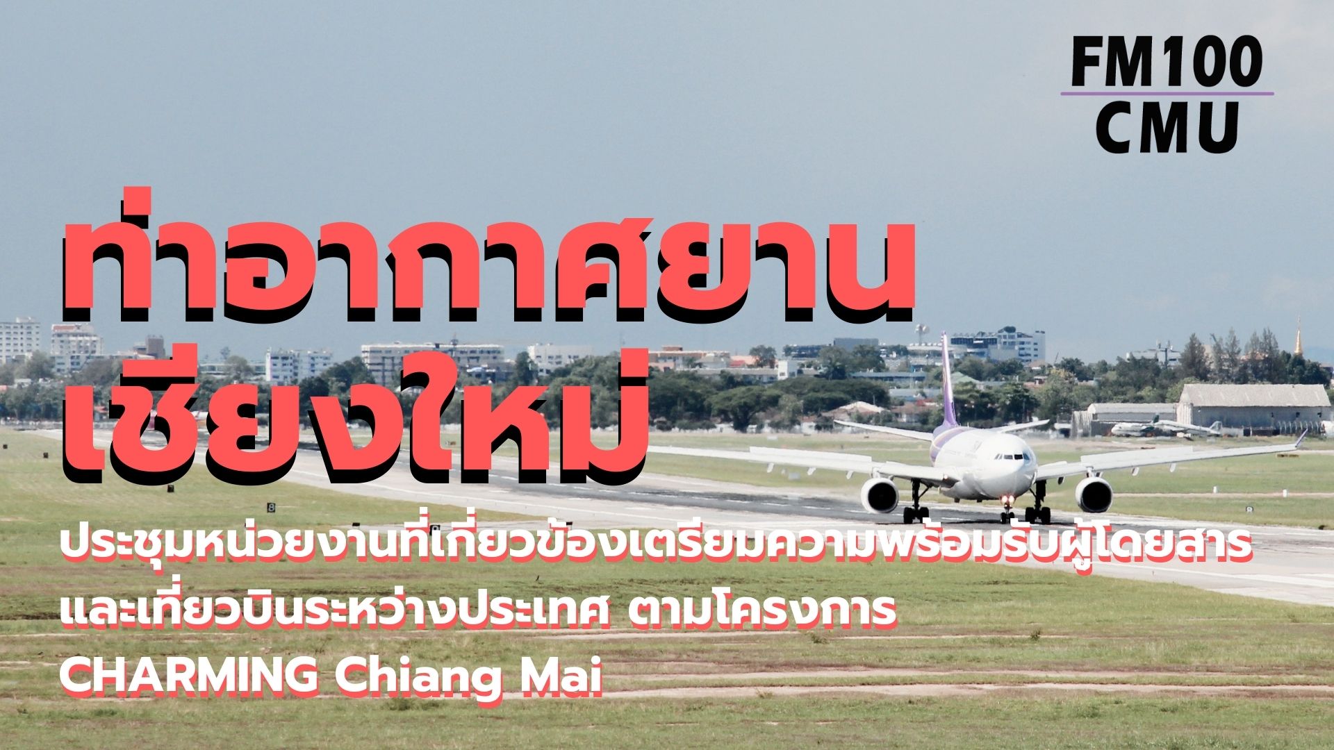 ท่าอากาศยานเชียงใหม่ ประชุมหน่วยงานที่เกี่ยวข้องเตรียมความพร้อมรับผู้โดยสารและเที่ยวบินระหว่างประเทศ ตามโครงการ CHARMING Chiang Mai ท่าอากาศยานเชียงใหม่ ประชุมหน่วยงานที่เกี่ยวข้องเตรียมความพร้อมรับผู้โดยสารและเที่ยวบินระหว่างประเทศ ตามโครงการ CHARMING Chiang Mai