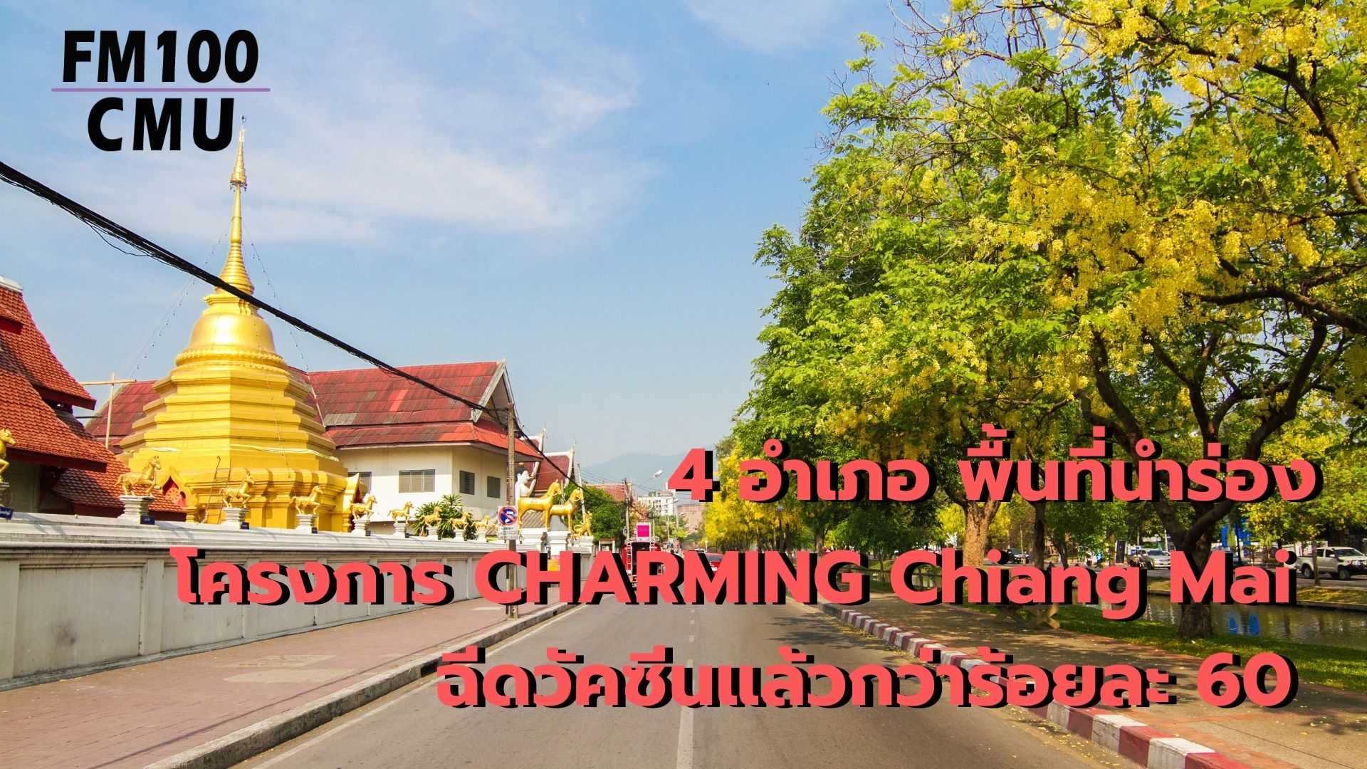 4 อำเภอ พื้นที่นำร่องโครงการ CHARMING Chiang Mai ฉีดวัคซีนแล้วกว่าร้อยละ 60 4 อำเภอ พื้นที่นำร่องโครงการ CHARMING Chiang Mai ฉีดวัคซีนแล้วกว่าร้อยละ 60