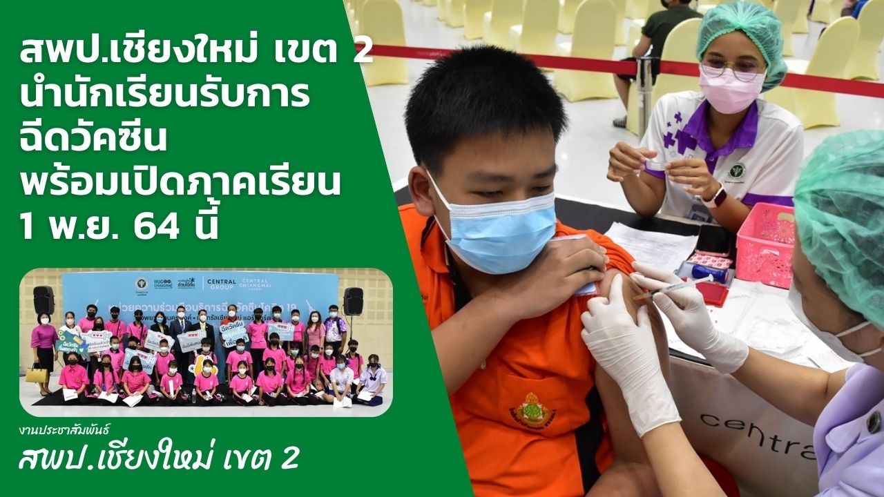 สพป.เชียงใหม่เขต 2 นำนักเรียนรับการฉีดวัคซีน พร้อมเปิดภาคเรียน 1 พ.ย.64 สพป.เชียงใหม่เขต 2 นำนักเรียนรับการฉีดวัคซีน พร้อมเปิดภาคเรียน 1 พ.ย.64