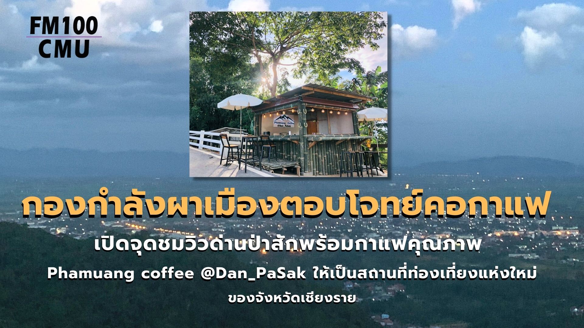 กองกำลังผาเมืองตอบโจทย์คอกาแฟ ส่งเสริมการท่องเที่ยวต่อเนื่องเปิดจุดชมวิวด่านป่าสักพร้อมกาแฟคุณภาพ Phamuang coffee @Dan_PaSak ให้เป็นสถานที่ท่องเที่ยงแห่งใหม่ของจังหวัดเชียงราย ต้อนรับนักท่องเที่ยวช่วงฤดูหนาวปีนี้ กองกำลังผาเมืองตอบโจทย์คอกาแฟ ส่งเสริมการท่องเที่ยวต่อเนื่องเปิดจุดชมวิวด่านป่าสักพร้อมกาแฟคุณภาพ Phamuang coffee @Dan_PaSak ให้เป็นสถานที่ท่องเที่ยงแห่งใหม่ของจังหวัดเชียงราย ต้อนรับนักท่องเที่ยวช่วงฤดูหนาวปีนี้