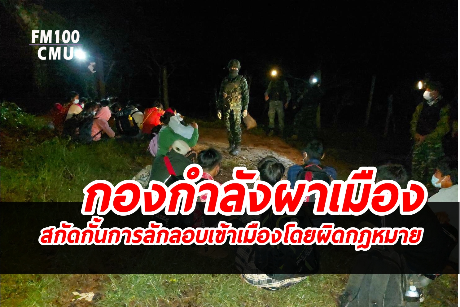 กองกำลังผาเมืองสกัดกั้นการลักลอบเข้าเมืองโดยผิดกฎหมายอย่างต่อเนื่อง ล่าสุดเช้ามืดวันนี้หน่วยเฉพาะกิจกรมทหารม้าที่ 4 จับกุมแรงงานต่างด้าว 26 คน แนวชายแดนของอำเภอฝาง จังหวัดเชียงใหม่ กองกำลังผาเมืองสกัดกั้นการลักลอบเข้าเมืองโดยผิดกฎหมายอย่างต่อเนื่อง ล่าสุดเช้ามืดวันนี้หน่วยเฉพาะกิจกรมทหารม้าที่ 4 จับกุมแรงงานต่างด้าว 26 คน แนวชายแดนของอำเภอฝาง จังหวัดเชียงใหม่