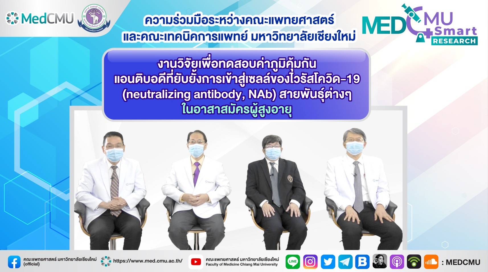 คณะแพทยศาสตร์ และเทคนิคการแพทย์ มช. ร่วมวิจัยการฉีดวัคซีนโควิด-19 ในผู้สูงอายุ พบการฉีดวัคซีนแอสตราเซเนกา หรือไฟเซอร์ หลังฉีดซิโนแวค 2 เข็ม กระตุ้นภูมิในระดับสูงมาก คณะแพทยศาสตร์ และเทคนิคการแพทย์ มช. ร่วมวิจัยการฉีดวัคซีนโควิด-19 ในผู้สูงอายุ พบการฉีดวัคซีนแอสตราเซเนกา หรือไฟเซอร์ หลังฉีดซิโนแวค 2 เข็ม กระตุ้นภูมิในระดับสูงมาก