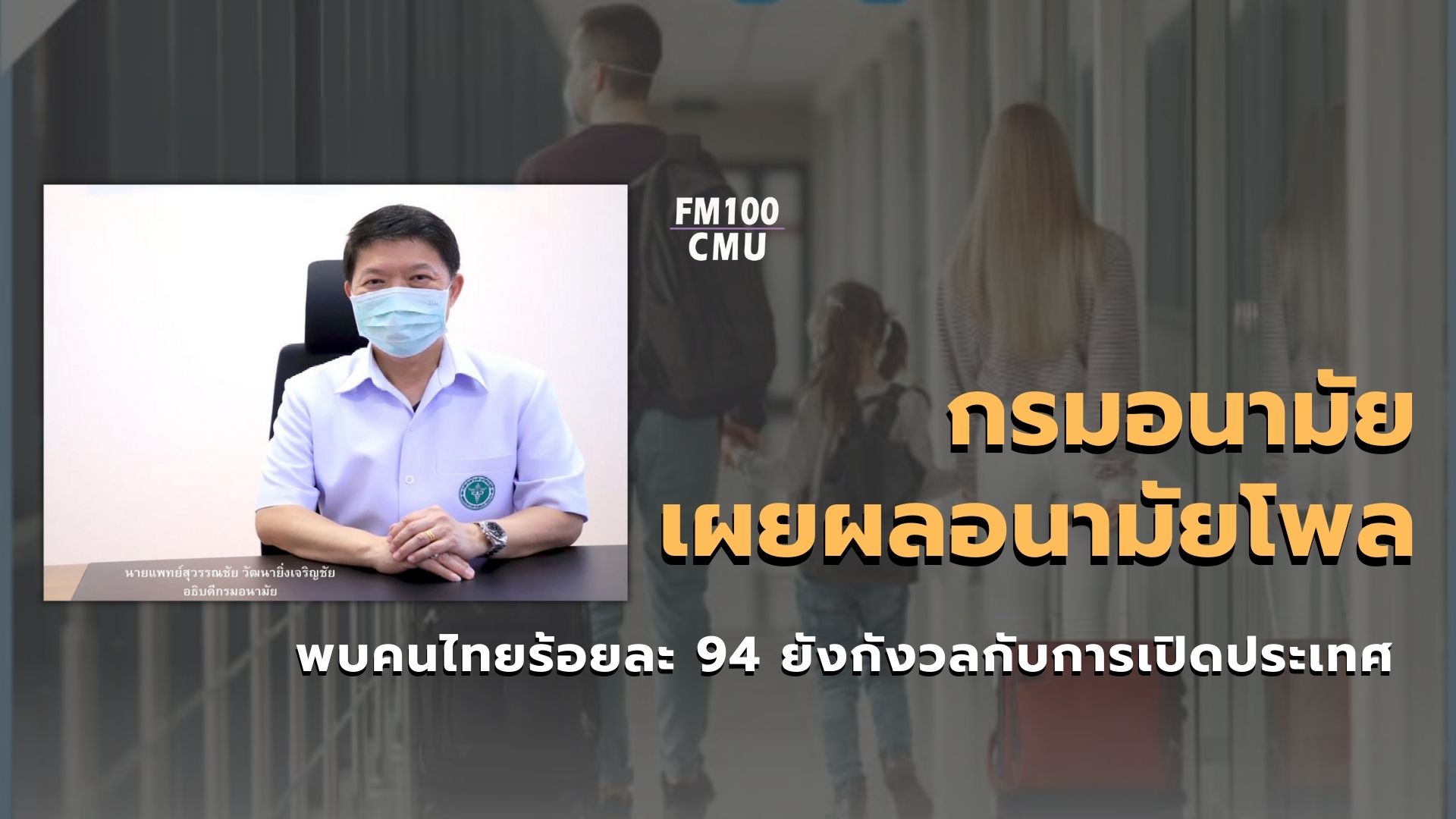 กรมอนามัย กระทรวงสาธารณสุข เผยผลอนามัยโพล พบคนไทยยังกังวลกับการเปิดประเทศร้อยละ 94 ขอความร่วมมือสถานประกอบการและนักท่องเที่ยวปฏิบัติเข้มตามมาตรการป้องกันโควิด-19 ของกระทรวงสาธารณสุขอย่างเคร่งครัด กรมอนามัย กระทรวงสาธารณสุข เผยผลอนามัยโพล พบคนไทยยังกังวลกับการเปิดประเทศร้อยละ 94 ขอความร่วมมือสถานประกอบการและนักท่องเที่ยวปฏิบัติเข้มตามมาตรการป้องกันโควิด-19 ของกระทรวงสาธารณสุขอย่างเคร่งครัด