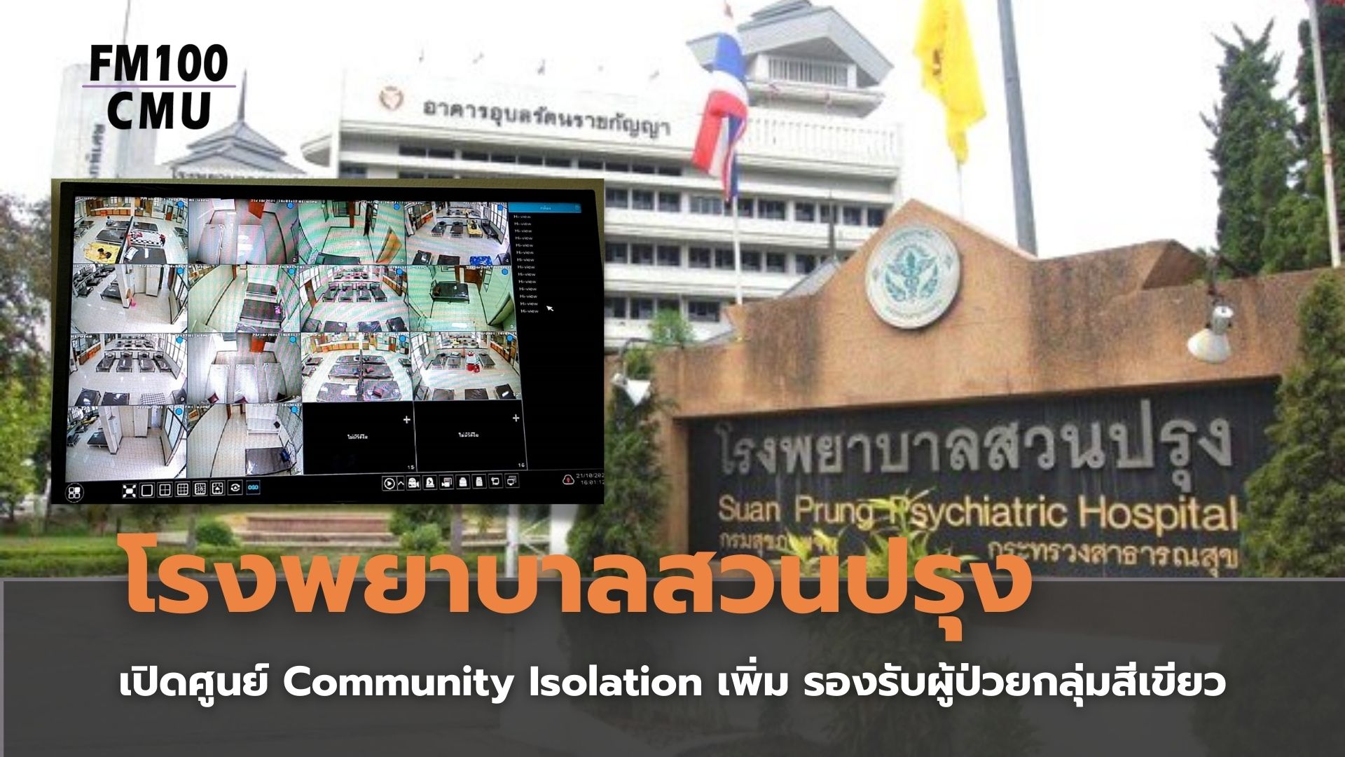 โรงพยาบาลสวนปรุงเปิดศูนย์ Community Isolation เพิ่ม รองรับผู้ป่วยกลุ่มสีเขียว โรงพยาบาลสวนปรุงเปิดศูนย์ Community Isolation เพิ่ม รองรับผู้ป่วยกลุ่มสีเขียว