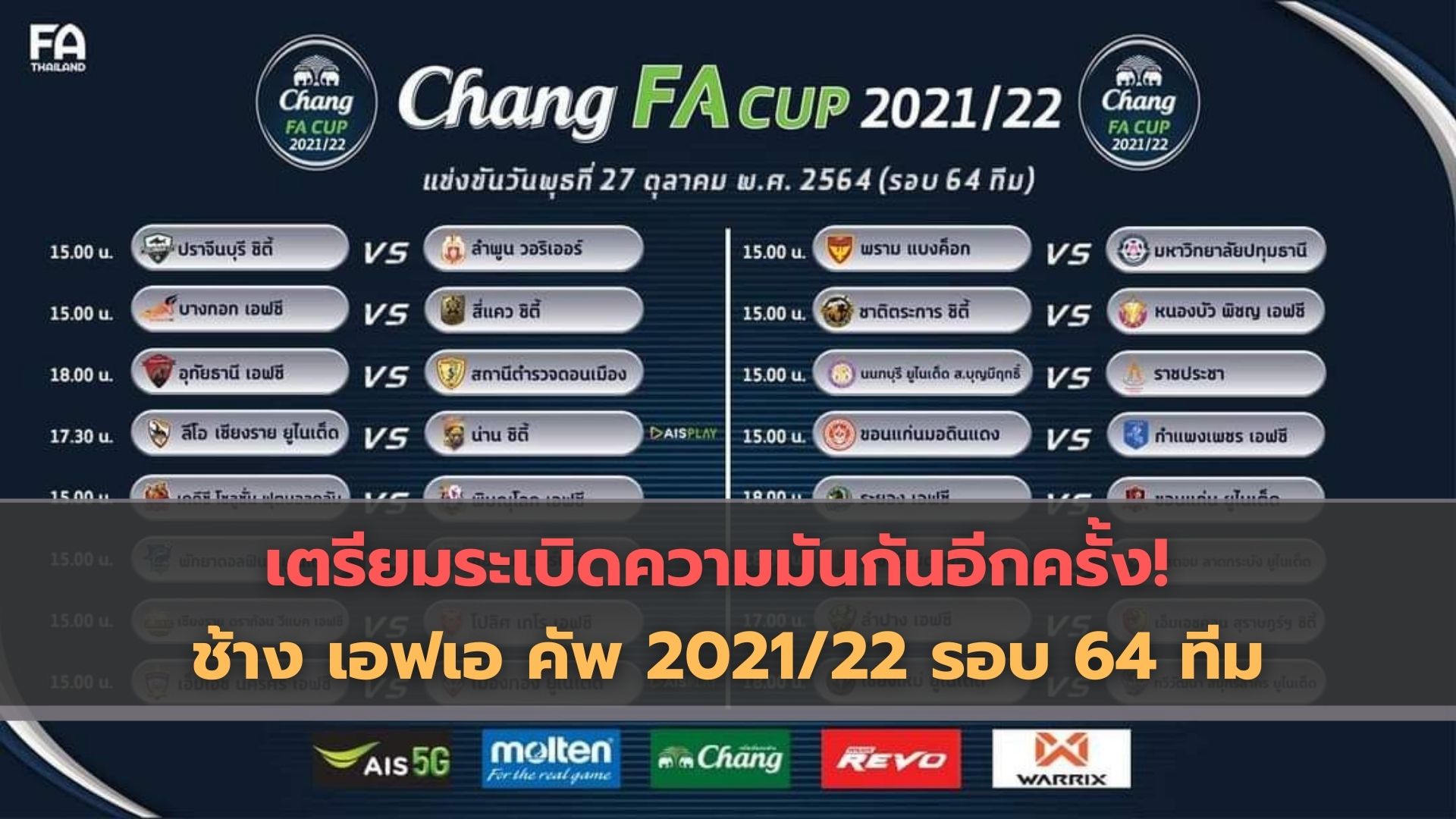เตรียมระเบิดความมันกันอีกครั้ง! ช้าง เอฟเอ คัพ 2021/22 รอบ 64 ทีม จะมีคู่ไหนพลิกล็อคบ้าง เตรียมระเบิดความมันกันอีกครั้ง! ช้าง เอฟเอ คัพ 2021/22 รอบ 64 ทีม จะมีคู่ไหนพลิกล็อคบ้าง