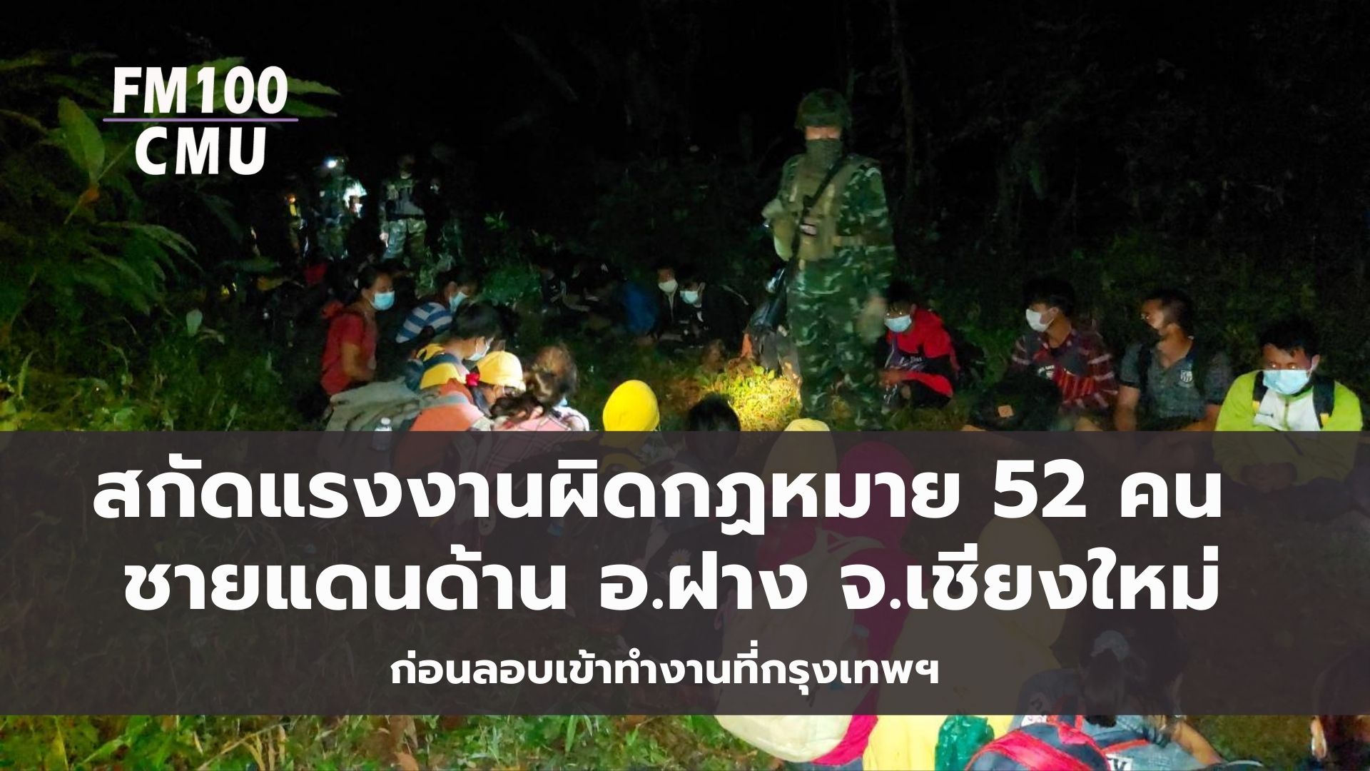 ฉก.ม.4 กองกำลังผาเมืองสกัดแรงงานผิดกฏหมาย 52 คน ชายแดนด้าน อ.ฝาง จว.ช.ม ก่อนลอบเข้าทำงานที่กรุงเทพฯ ฉก.ม.4 กองกำลังผาเมืองสกัดแรงงานผิดกฏหมาย 52 คน ชายแดนด้าน อ.ฝาง จว.ช.ม ก่อนลอบเข้าทำงานที่กรุงเทพฯ