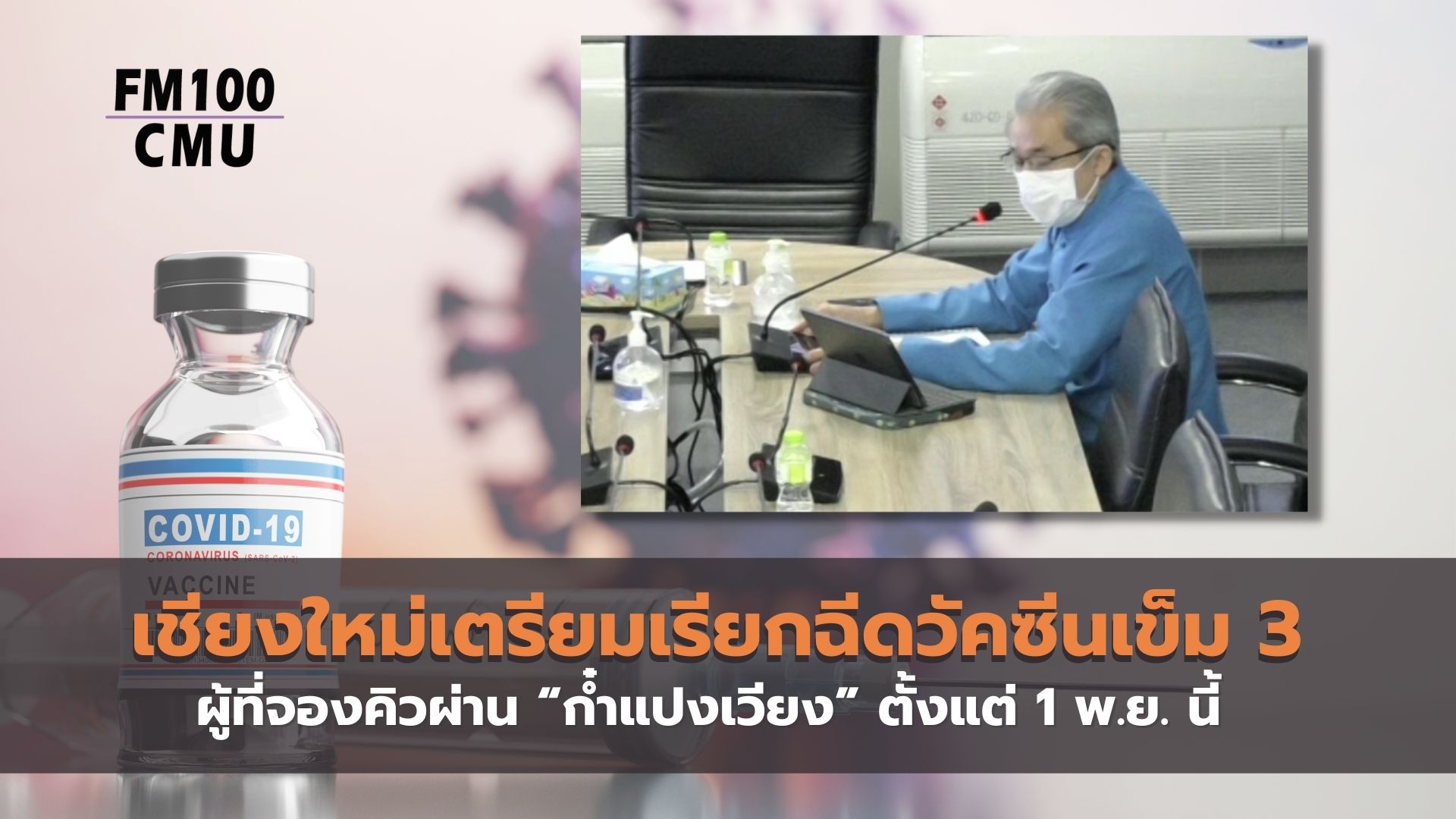 เชียงใหม่เตรียมเรียกฉีดวัคซีนเข็ม 3 ผู้ที่จองคิวผ่าน “ก๋ำแปงเวียง” ตั้งแต่ 1 พ.ย. นี้ เชียงใหม่เตรียมเรียกฉีดวัคซีนเข็ม 3 ผู้ที่จองคิวผ่าน “ก๋ำแปงเวียง” ตั้งแต่ 1 พ.ย. นี้