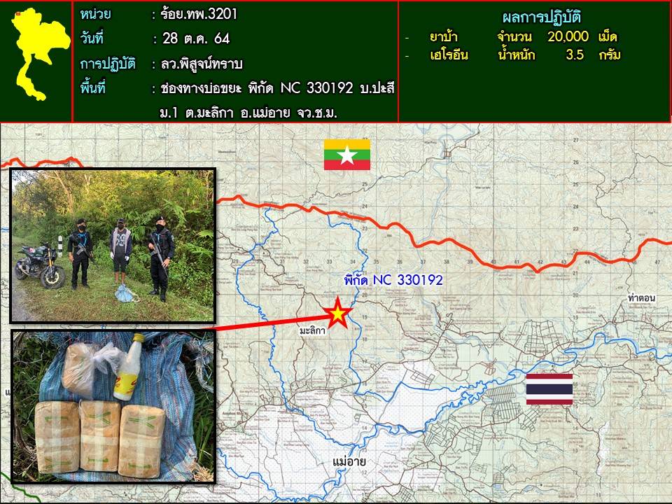 ทหารพรานศูนย์ปฏิบัติการกองทัพภาคที่ 3 กองกำลังผาเมืองสกัดจักรยานยนต์ ทิ้งยาบ้า 20,000 เม็ด พร้อมเฮโรอีน 3.5 กรัม ก่อนหลบหนี ในพื้นที่ อ.แม่อาย จังหวัดเชียงใหม่ ทหารพรานศูนย์ปฏิบัติการกองทัพภาคที่ 3 กองกำลังผาเมืองสกัดจักรยานยนต์ ทิ้งยาบ้า 20,000 เม็ด พร้อมเฮโรอีน 3.5 กรัม ก่อนหลบหนี ในพื้นที่ อ.แม่อาย จังหวัดเชียงใหม่