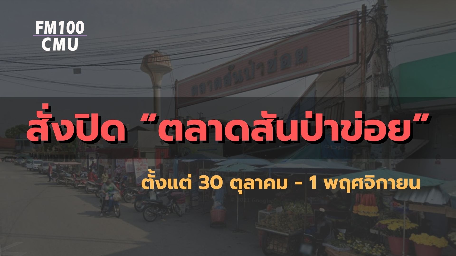 สั่งปิด “ตลาดสันป่าข่อย” ตั้งแต่ 30 ตุลาคม - 1 พฤศจิกายน สั่งปิด “ตลาดสันป่าข่อย” ตั้งแต่ 30 ตุลาคม - 1 พฤศจิกายน