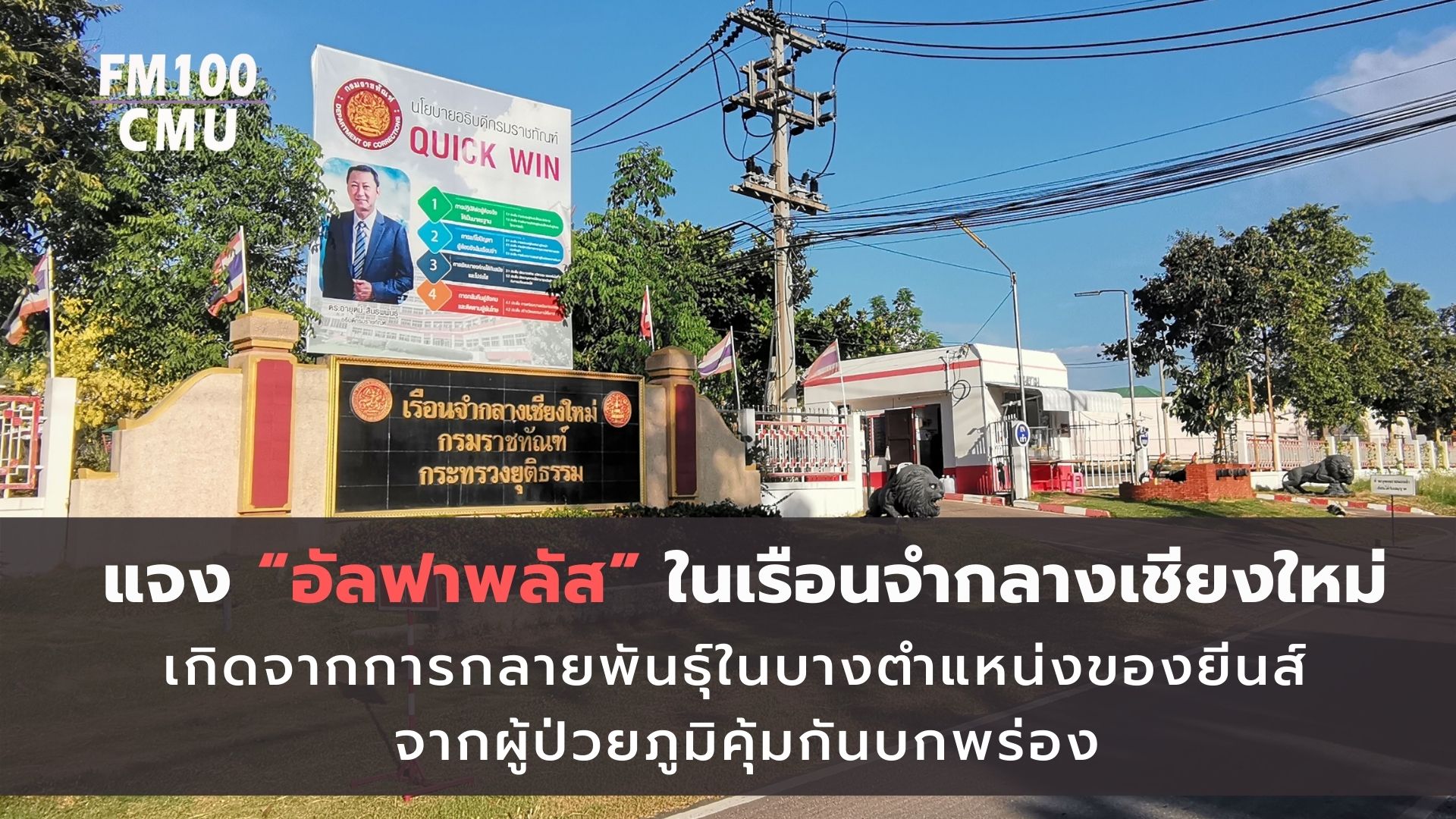 แจง “อัลฟาพลัส” ในเชียงใหม่ เกิดจากการกลายพันธุ์ในบางตำแหน่งของยีนส์ พบภายในพื้นที่ จากผู้ป่วยภูมิคุ้มกันบกพร่อง แจง “อัลฟาพลัส” ในเชียงใหม่ เกิดจากการกลายพันธุ์ในบางตำแหน่งของยีนส์ พบภายในพื้นที่ จากผู้ป่วยภูมิคุ้มกันบกพร่อง