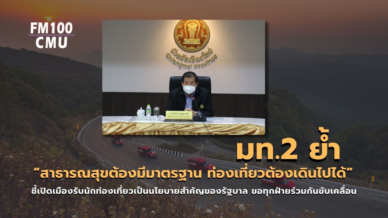 มท.2 ย้ำ “สาธารณสุขต้องมีมาตรฐาน ท่องเที่ยวต้องเดินไปได้” ชี้เปิดเมืองรับนักท่องเที่ยวเป็นนโยบายสำคัญของรัฐบาล ขอทุกฝ่ายร่วมกันขับเคลื่อน มท.2 ย้ำ “สาธารณสุขต้องมีมาตรฐาน ท่องเที่ยวต้องเดินไปได้” ชี้เปิดเมืองรับนักท่องเที่ยวเป็นนโยบายสำคัญของรัฐบาล ขอทุกฝ่ายร่วมกันขับเคลื่อน