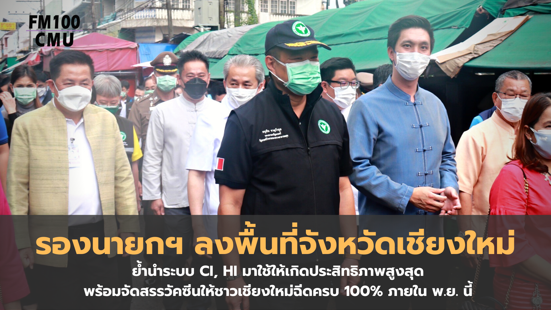 รองนายกฯ ลงพื้นที่จังหวัดเชียงใหม่ ย้ำนำระบบ CI, HI มาใช้ให้เกิดประสิทธิภาพสูงสุด พร้อมจัดสรรวัคซีนให้ชาวเชียงใหม่ฉีดครบ 100% ภายใน พ.ย. นี้ รองนายกฯ ลงพื้นที่จังหวัดเชียงใหม่ ย้ำนำระบบ CI, HI มาใช้ให้เกิดประสิทธิภาพสูงสุด พร้อมจัดสรรวัคซีนให้ชาวเชียงใหม่ฉีดครบ 100% ภายใน พ.ย. นี้