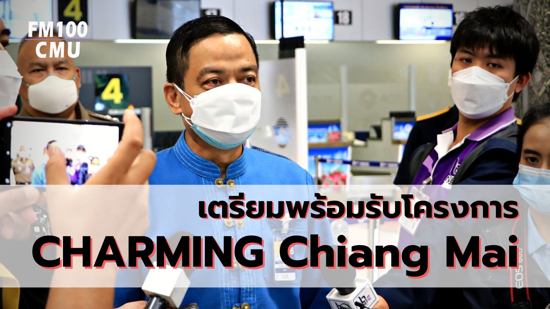 เตรียมพร้อมรับโครงการ CHARMING Chiang Mai เตรียมพร้อมรับโครงการ CHARMING Chiang Mai